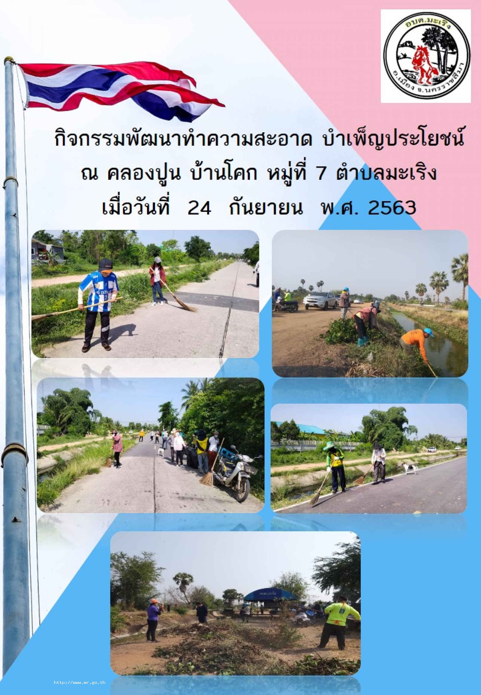 พนักงานเจ้าหน้าที่ อบต.มะเริง บำเพ็ญประโยชน์ทำความสะอาด บริเวณบ้านโคก หมู่ที่ ๗ ตำบลมะเริง