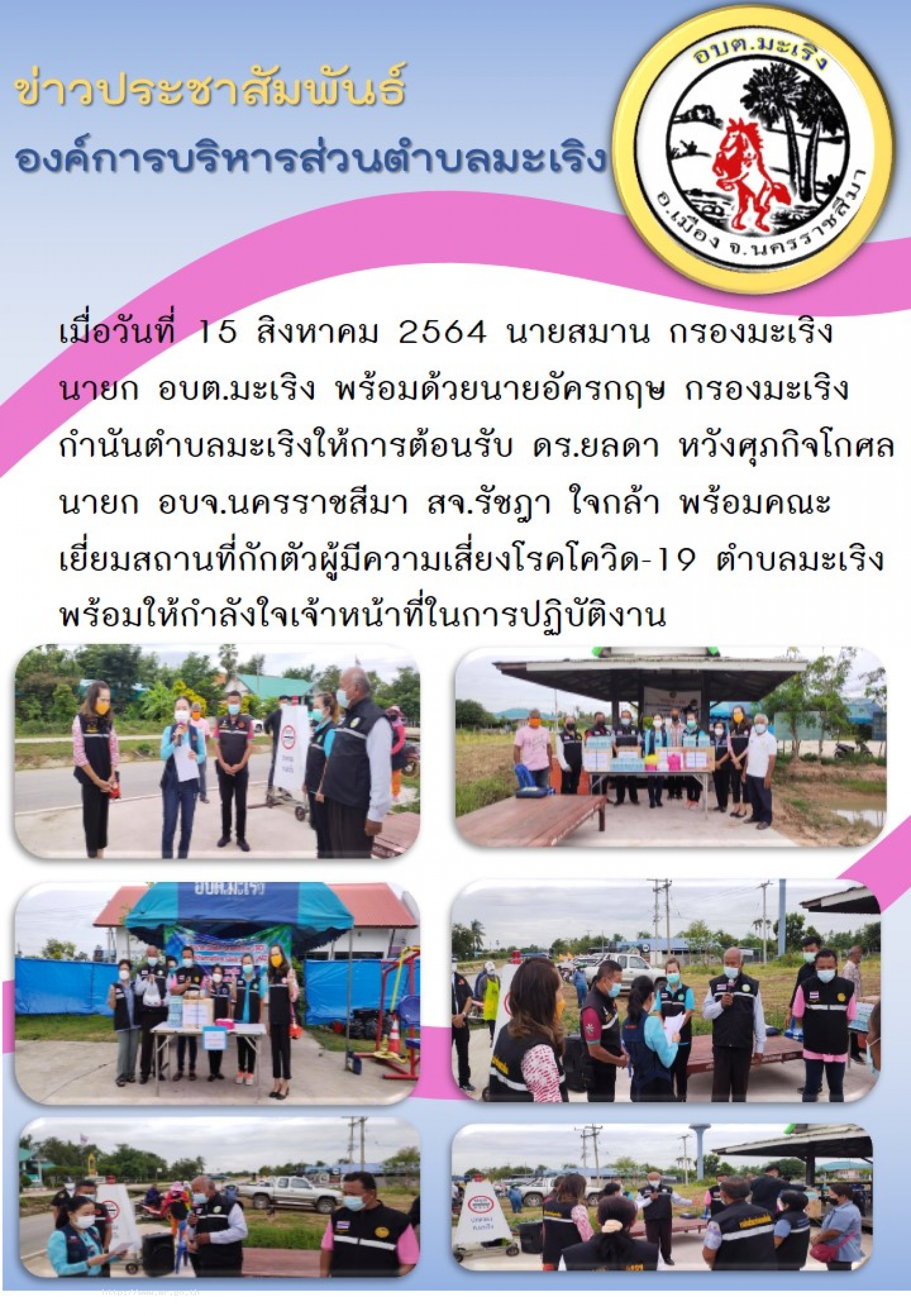 นายสมาน กรองมะเริง นายก อบต.มะเริง พร้อมด้วยนายอัครกฤษ กรองมะเริง กำนันตำบลมะเริง ให้การต้อนรับ ดร.ยลดา หวังศุภกิจโกศล นายก อบจ. สจ รัชฎา ใจกล้า พร้อมคณะ เยี่ยมสถานที่กักตัวผู้มีความเสี่ยงโรคโควิด-19 ต.มะเริง พร้อมให้กำลังใจเจ้าหน้าที่ในการ