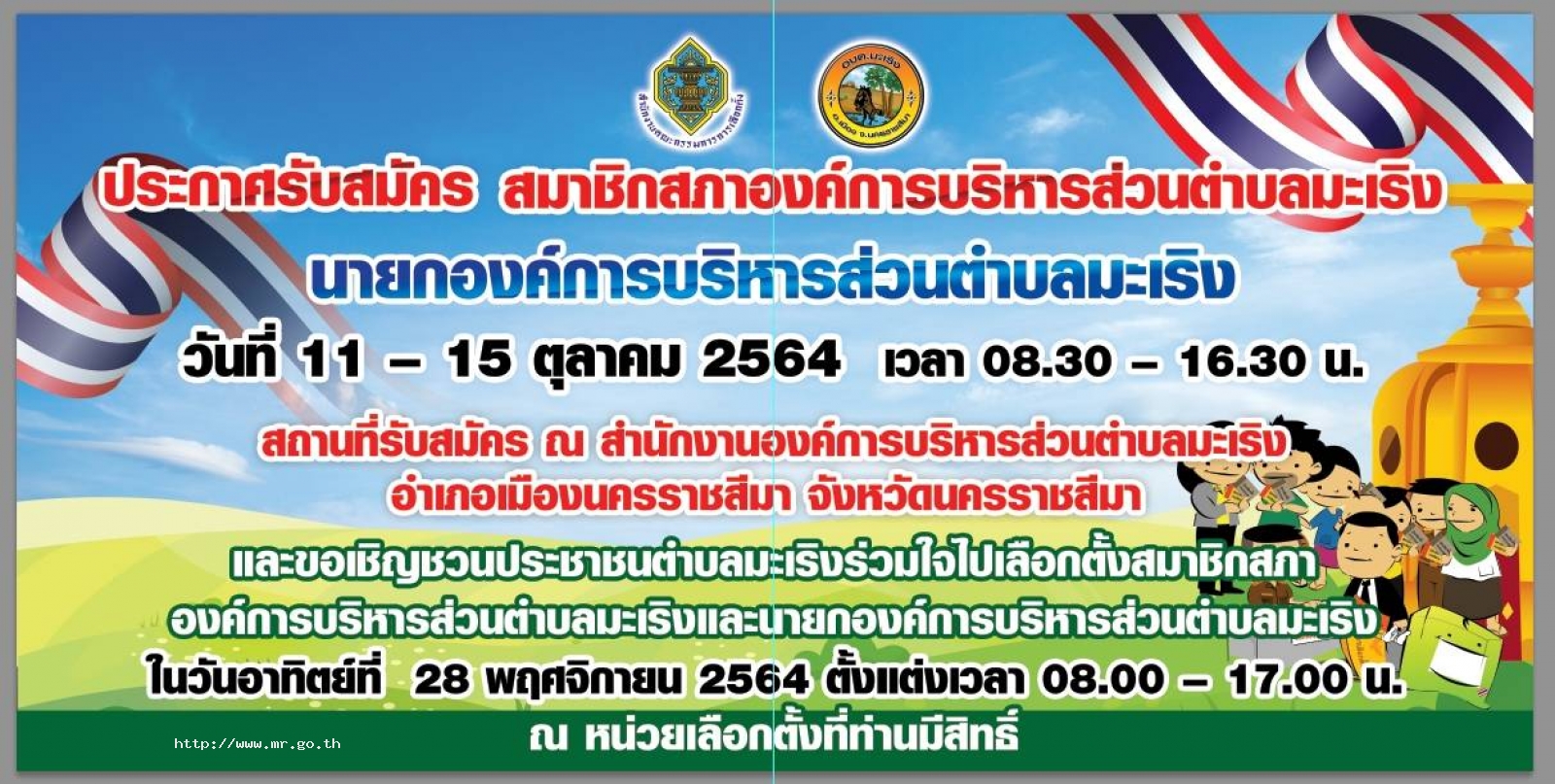 ขอเชิญใช้สิทธิเลือกตั้ง 28 พฤศจิกายน 2564