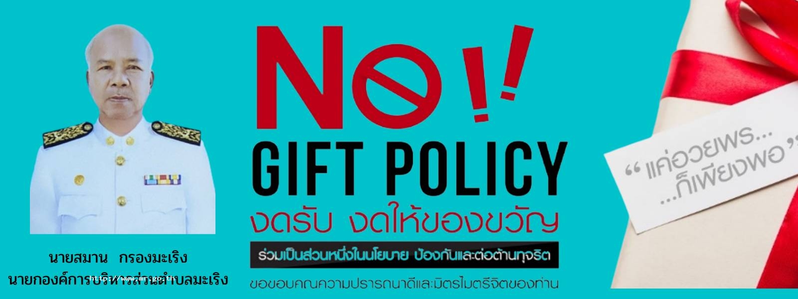 องค์การบริหารส่วนตำบลมะเริง นำโดย นายกองค์การบริหารส่วนตำบลมะเริง งดรับ งดให้ ของขวัญและของกำนัลทุกชนิด เพื่อเสริมสร้างวัฒนธรรมและค่านิยมสุจริตในการปฏิบัติงาน