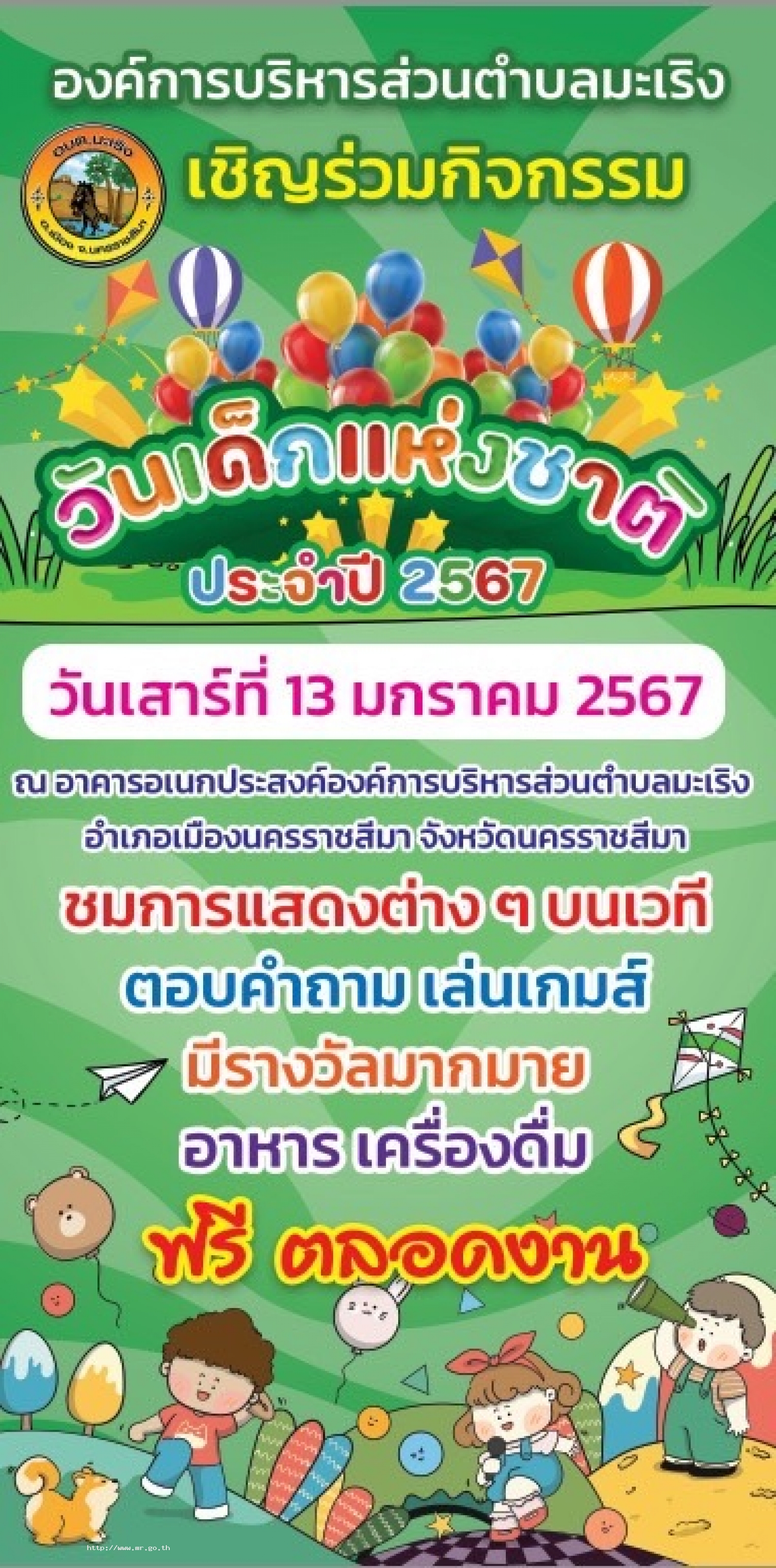 13 มกราคม 2567 ขอเชิญน้องๆ หนูๆร่วมกิจกรรมวันเด็กแห่งชาติ ณ อาคารอเนกประสงค์ อบต.มะเริง ภายในงานมีกิจกรรมต่างๆมากมาย ขนม ของเล่น อาหารฟรีๆๆๆๆ แล้วชวนผู้ปกครองมาร่วมกันที่ อบต.มะเริงนะจ๊ะ งานเริ่ม 08.00 น.เป็นต้นไปจ้า