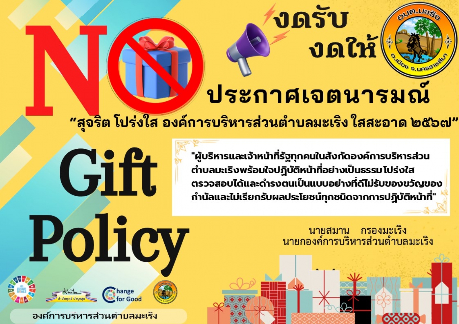 องค์การบริหารส่วนตำบลมะเริงส่งเสริมค่านิยมการทำงานด้วยความโปร่งใส ซื่อสัตย์ สุจริต และต่อต้านการคอร์รัปชัน โดยให้ข้าราชการเจ้าหน้าที่ และบุคลากรทุกคนปฏิบัติตามนโยบาย งดรับงดให้ของขวัญของกำนัลทุกชนิด รวมถึงประโยชน์อื่นใดจากการปฏิบัติหน้าที่