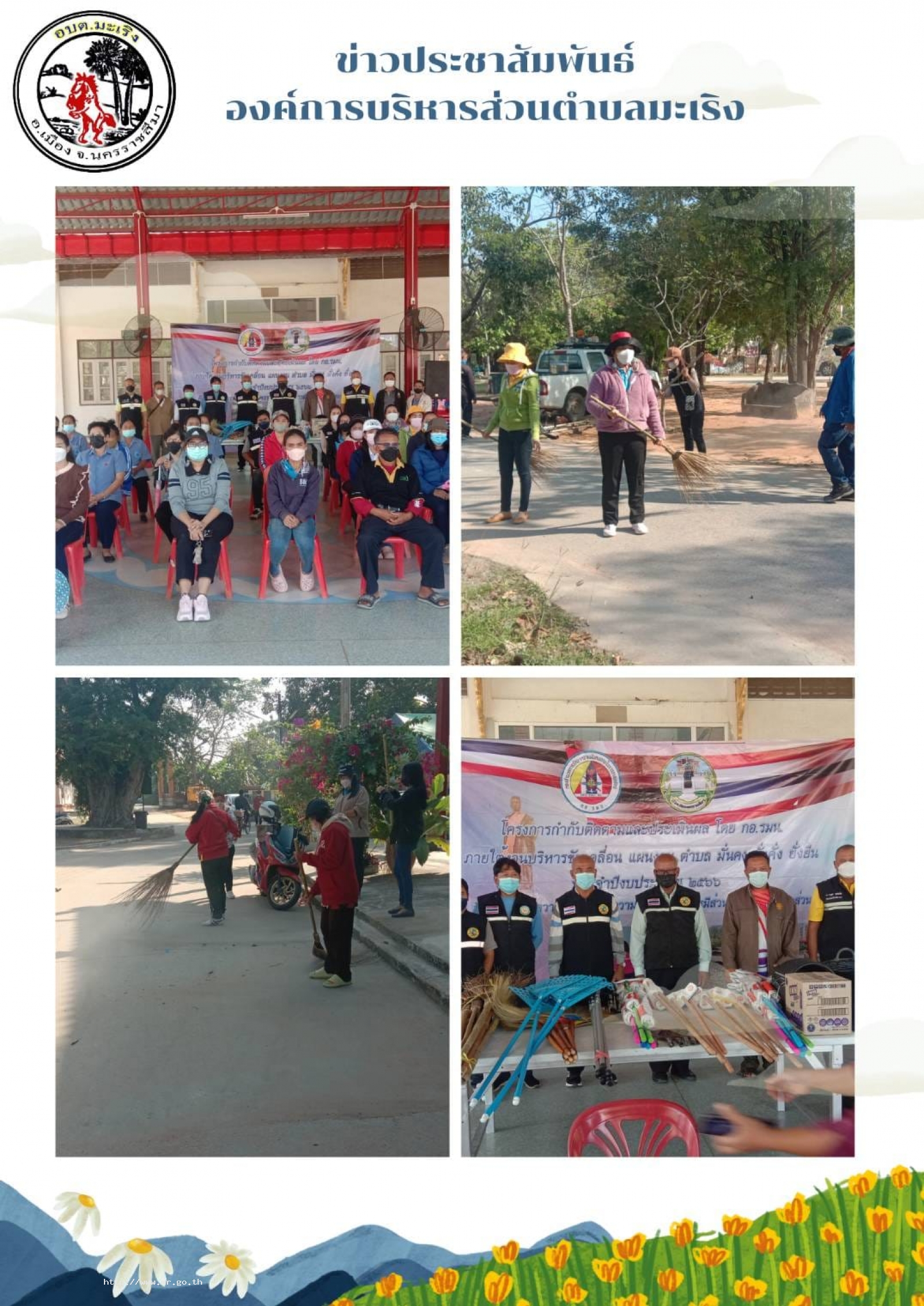 16 ธันวาคม 2565 อบต.มะเริงนำโดยนายสมาน กรองมะเริง นายกองค์การบริหารส่วนตำบลมะเริง ร่วมกับ กองอำนวยการรักษาความมั่นคงภายในจังหวัดนครราชสีมา จัดโครงการจิตอาสาทำความสะอาด ณ วัดบ้านพระ ต.มะเริง เพื่อสร้างจิตสำนึกประโยชน์ส่วนรวม