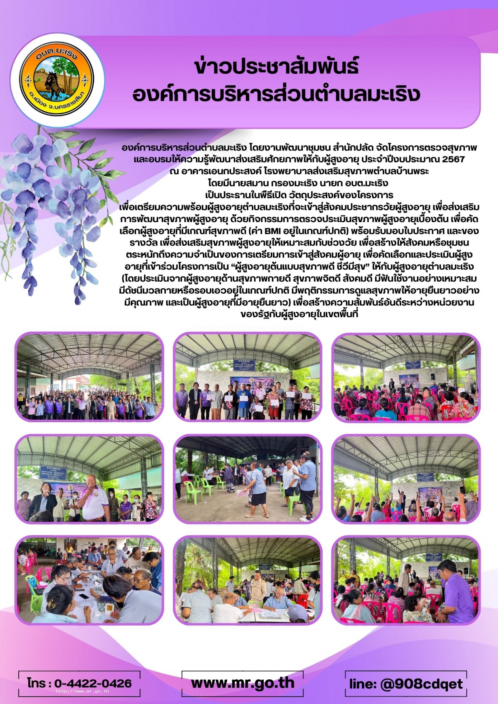 โครงการตรวจสุขภาพและอบรมให้ความรู้พัฒนาส่งเสริมศักยภาพให้กับผู้สูงอายุ ประจำปีงบประมาณ พ.ศ.2567