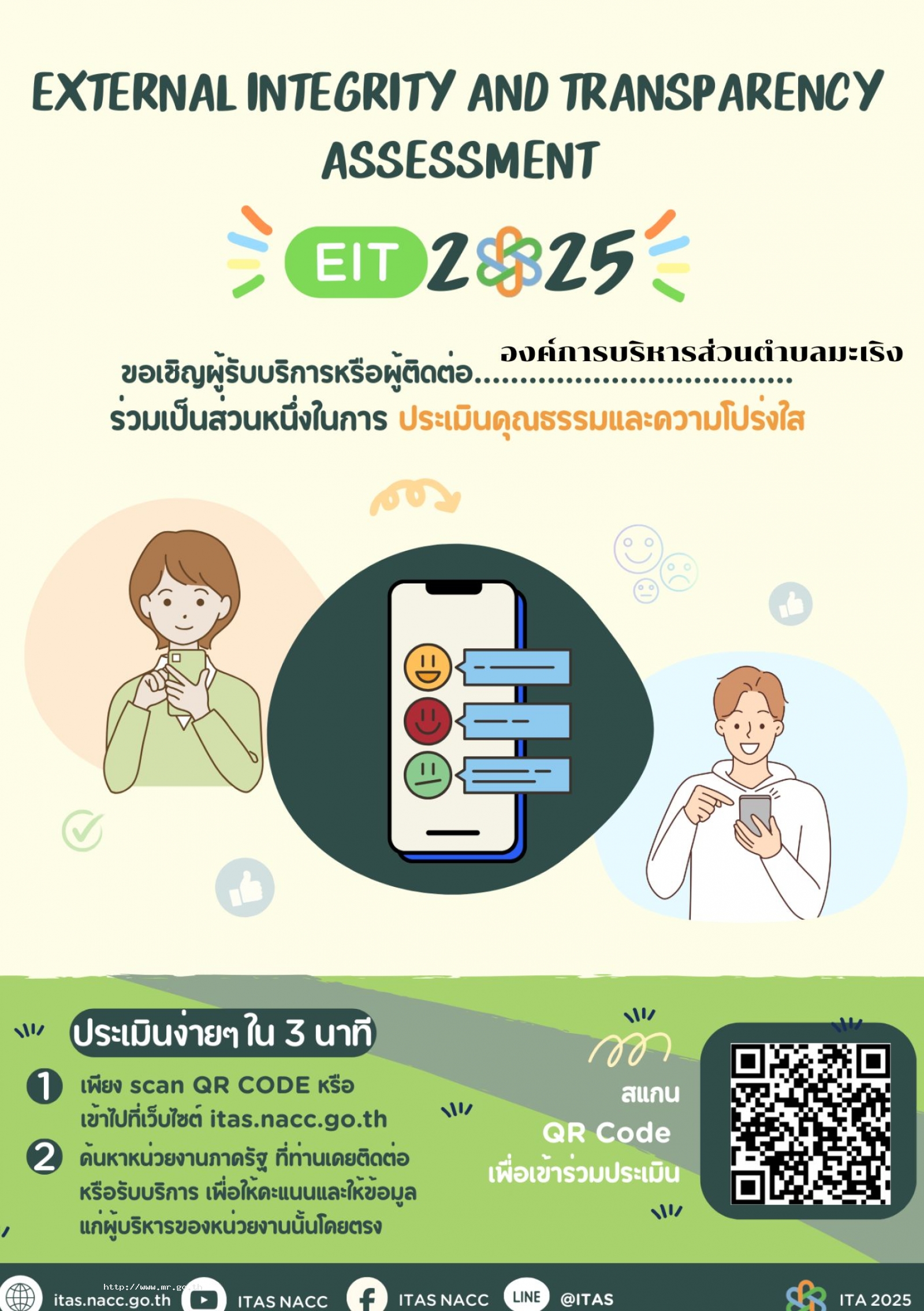 ขอเชิญผู้รับบริการหรือผู้ติดต่อกับองค์การบริหารส่วนตำบลมะเริง ร่วมเป็นส่วนหนึ่งในการประเมินคุณธรรมและความโปร่งใส ประจำปีงบประมาณ พ.ศ.2568