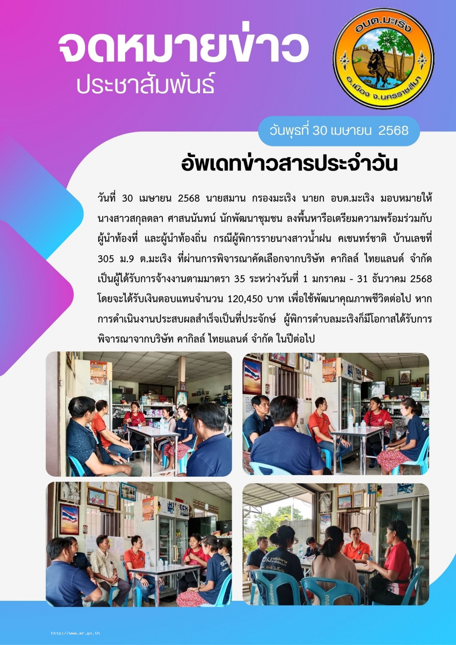 ลงพื้นหารือเตรียมความพร้อมร่วมกับผู้นำท้องที่ และผู้นำท้องถิ่นที่ผ่านการพิจารณาคัดเลือกจากบริษัท คากิลล์ ไทยแลนด์ จำกัด เพื่อใช้พัฒนาคุณภาพชีวิตต่อไป