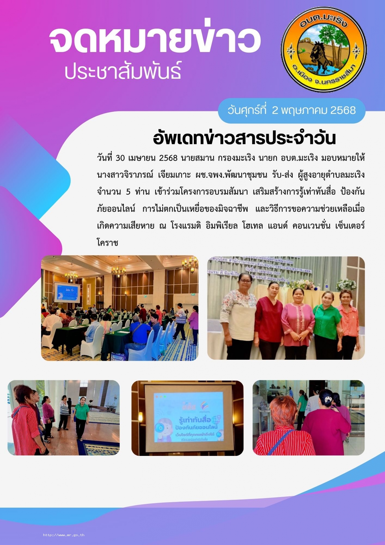 นายสมาน กรองมะเริง นายก อบต.มะเริง มอบหมายให้นางสาวจิราภรณ์  เจียมเกาะ ผช.จพง.พัฒนาชุมชน รับ-ส่ง ผู้สูงอายุตำบลมะเริง จำนวน 5 ท่าน เข้าร่วมโครงการอบรมสัมนา เสริมสร้างการรู้เท่าทันสื่อ ป้องกันภัยออนไลน์ การไม่ตกเป็นเหยื่อของมิจฉาชีพ 