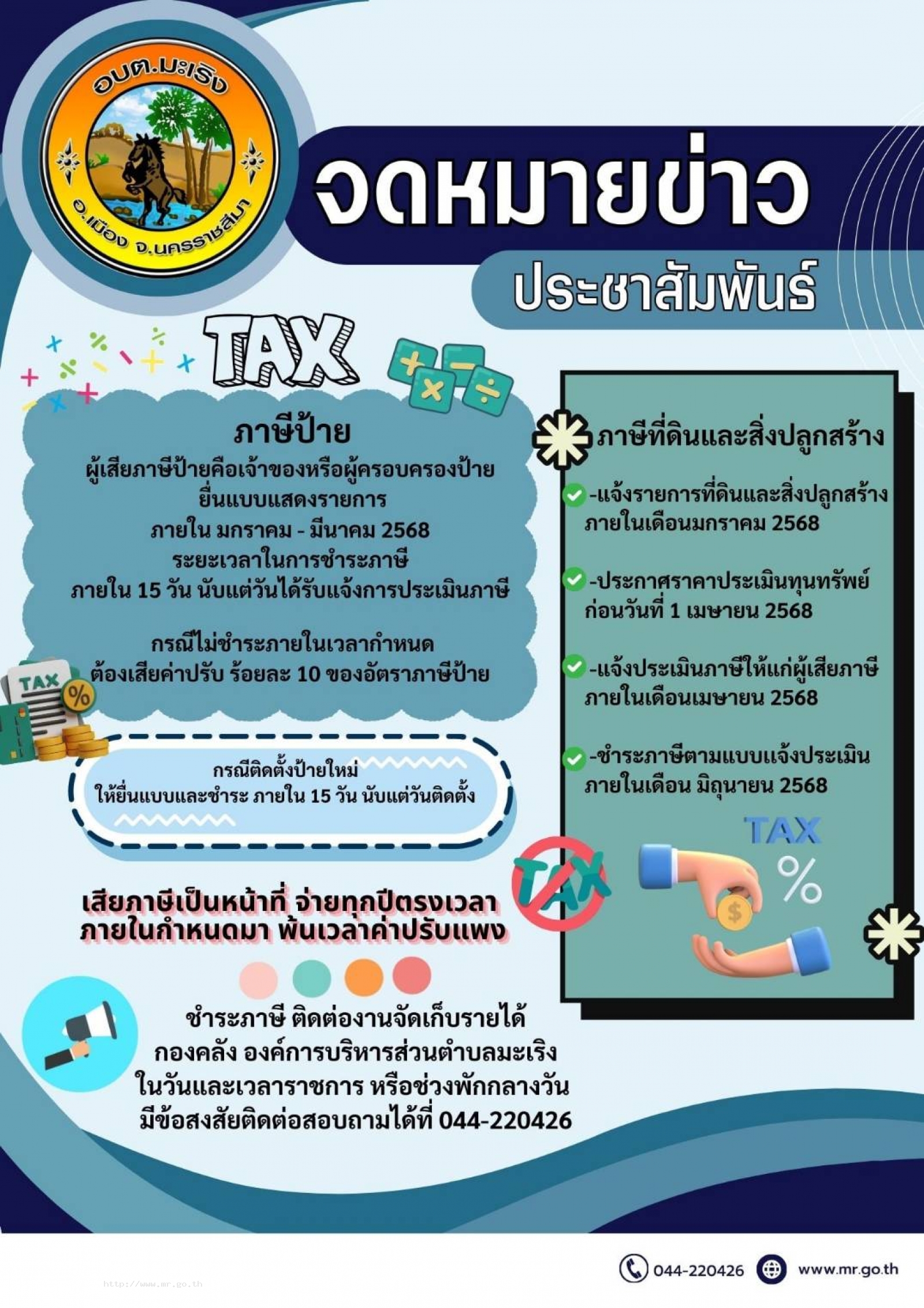 ข่าวประชาสัมพันธ์จากงานจัดเก็บรายได้