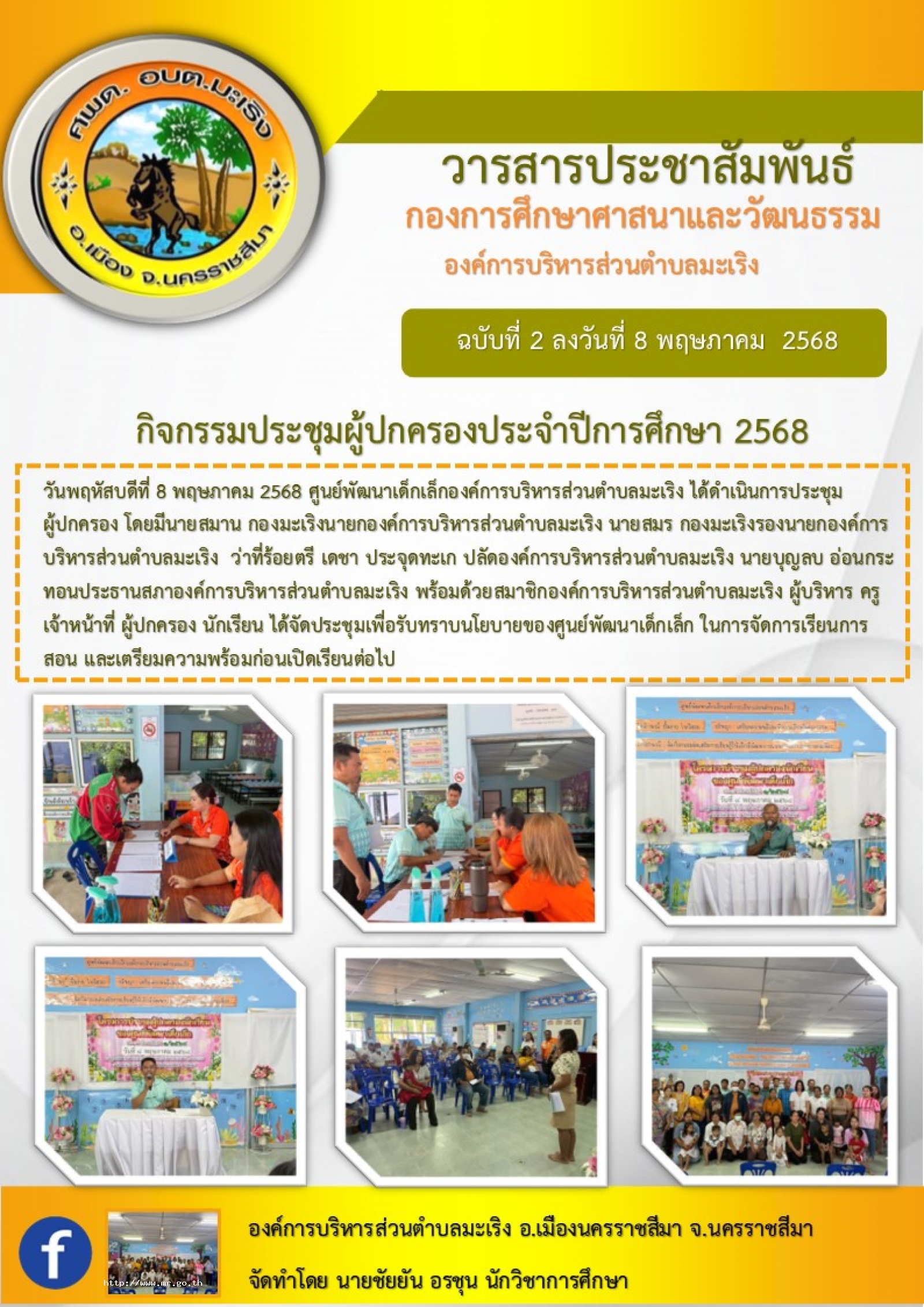 วันพฤหัสบดีที่ 8 พฤษภาคม 2568 ศูนย์พัฒนาเด็กเล็กองค์การบริหารส่วนตำบลมะเริง ได้ดำเนินการประชุมผู้ปกครอง