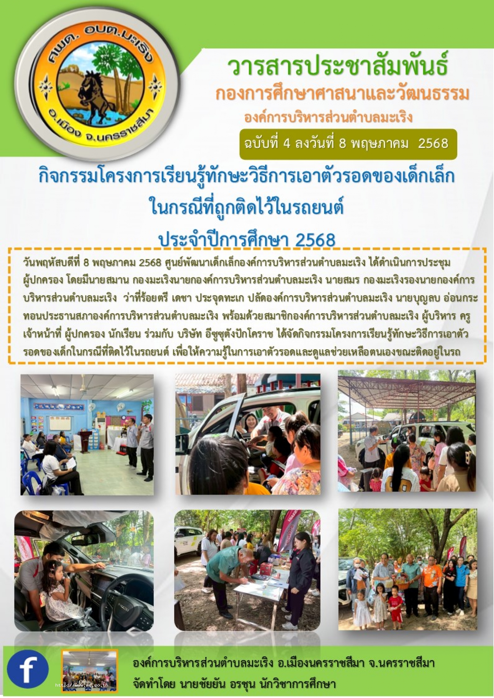 ศูนย์พัฒนาเด็กเล็ก อบต.มะเริง ได้จัดกิจกรรมโครงการเรียนรู้ทักษะวิธีการเอาตัวรอดของเด็กเล็กในกรณีที่ถูกติดไว้ในรถยนต์ ประจำปีการศึกษา 2568