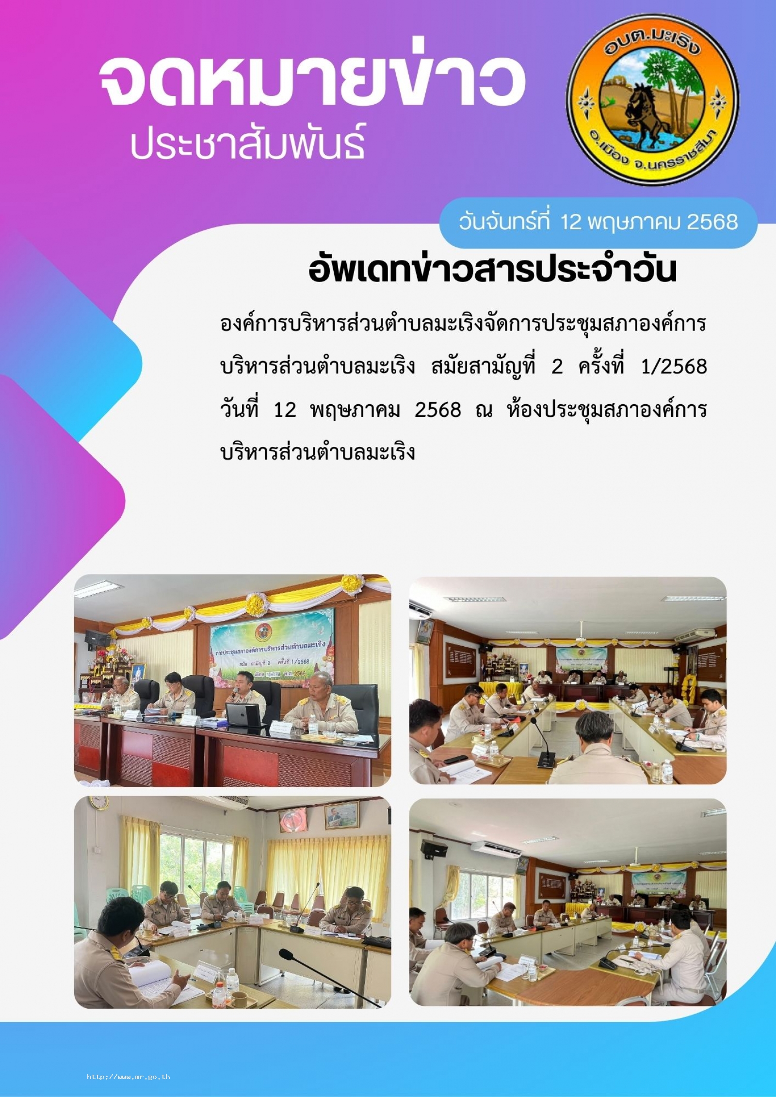 องค์การบริหารส่วนตำบลมะเริง จัดการประชุม สภาองค์การบริหารส่วนตำบลมะเริง สมัยสามัญที่ 2  ครั้งที่ 1/2568 วันที่ 12 พฤษภาคม 2568 ณ ห้องประชุม สภา องค์การบริหารส่วนตำบลมะเริง