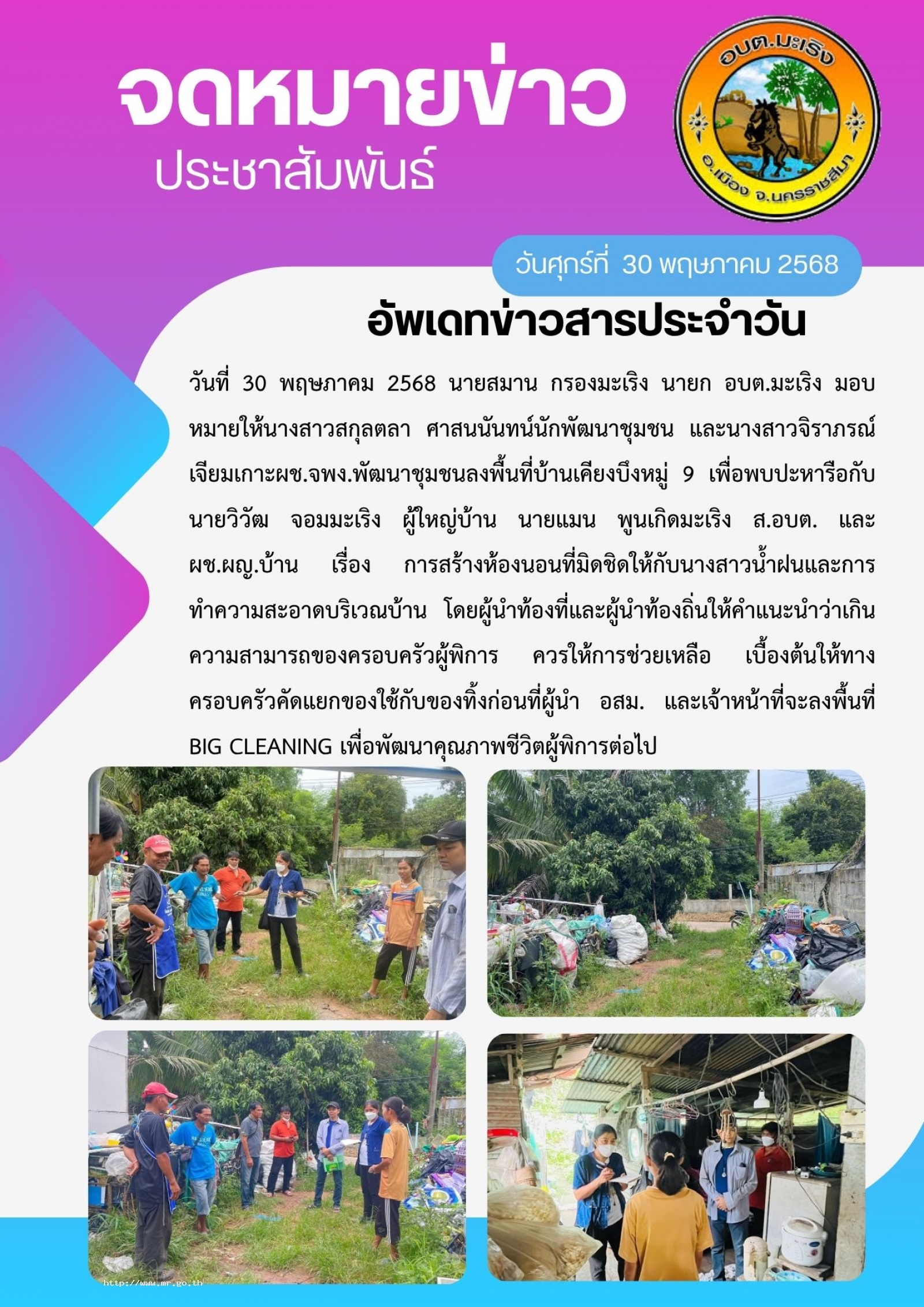 วันที่ 30 พฤษภาคม 2568 นายสมาน  กรองมะเริง นายก อบต.มะเริง มอบหมายให้นางสาวสกุลตลา  ศาสนนันทน์  นักพัฒนาชุมชน และนางสาวจิราภรณ์  เจียมเกาะผช.จพง.พัฒนาชุมชน ลงพื้นที่บ้านเคียงบึง หมู่ 9 เพื่อพบปะหารือกับนายวิวัฒ  จอมมะเริง ผู้ใหญ่บ้าน นายแมน