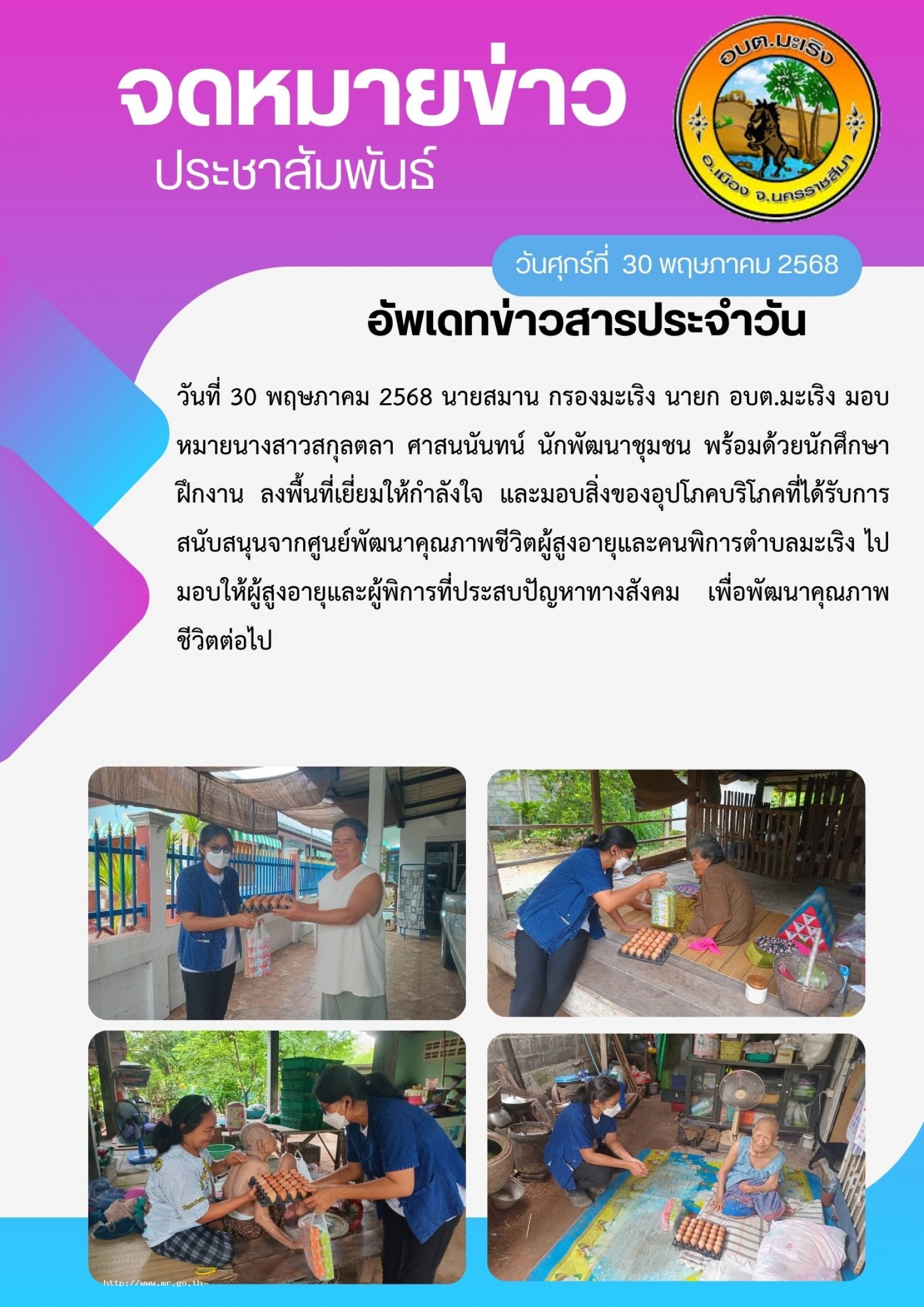 วันที่ 30 พฤษภาคม 2568 นายสมาน  กรองมะเริง นายก อบต.มะเริง มอบหมายนางสาวสกุลตลา ศาสนนันทน์  นักพัฒนาชุมชน พร้อมด้วยนักศึกษาฝึกงาน ลงพื้นที่เยี่ยม ให้กำลังใจ และมอบสิ่งของอุปโภคบริโภคที่ได้รับการสนับสนุนจากศูนย์พัฒนาคุณภาพชีวิตผู้สูงอายุและค