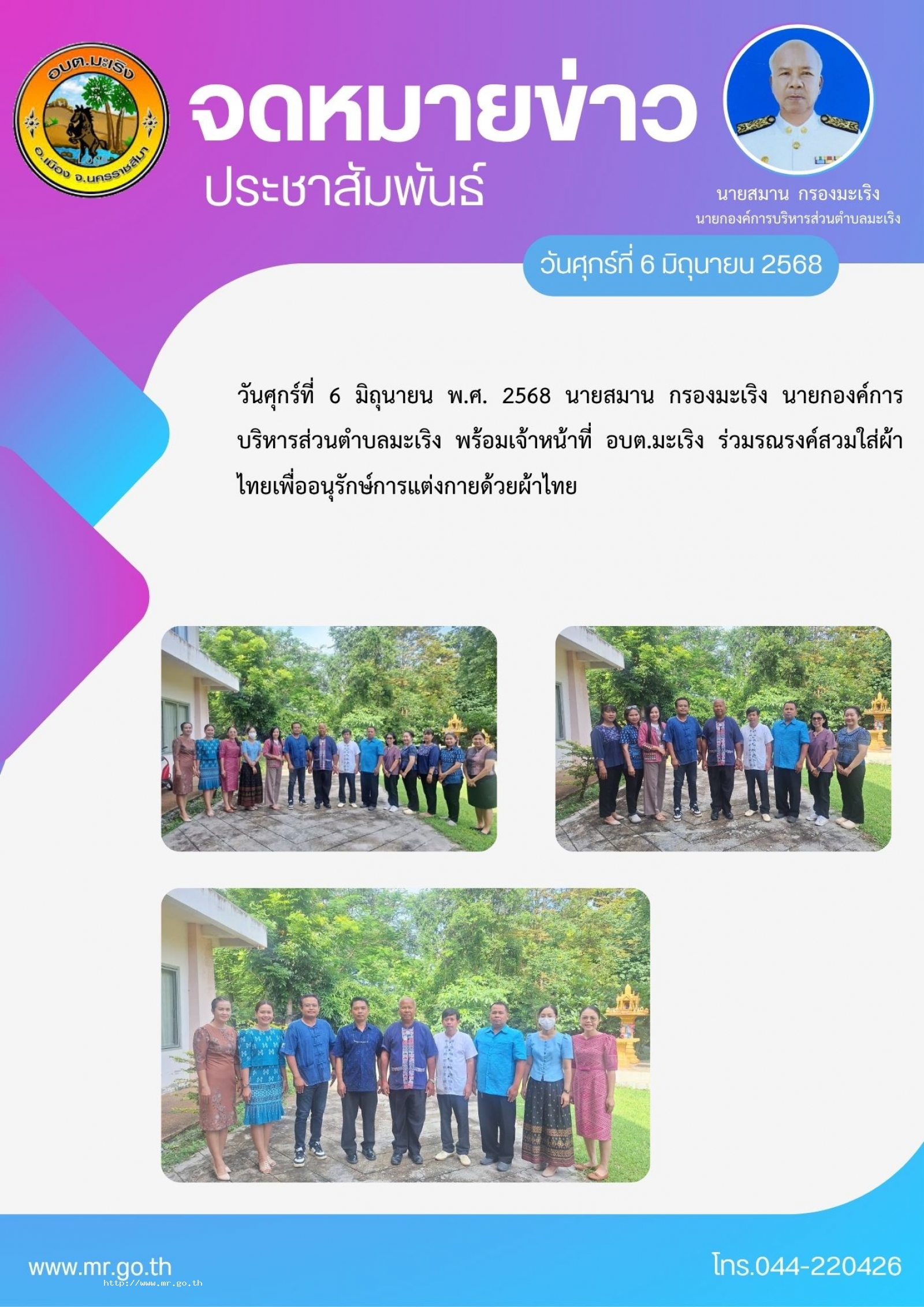 วันศุกร์ที่  6  มิถุนายน พ.ศ. 2568 นายสมาน กรองมะเริง นายก อบต.มะเริง พร้อมเจ้าหน้าที่ อบต.มะเริง ร่วมรณรงค์สวมใส่ผ้าไทย  เพื่ออนุรักษ์การแต่งกายด้วยผ้าไทย