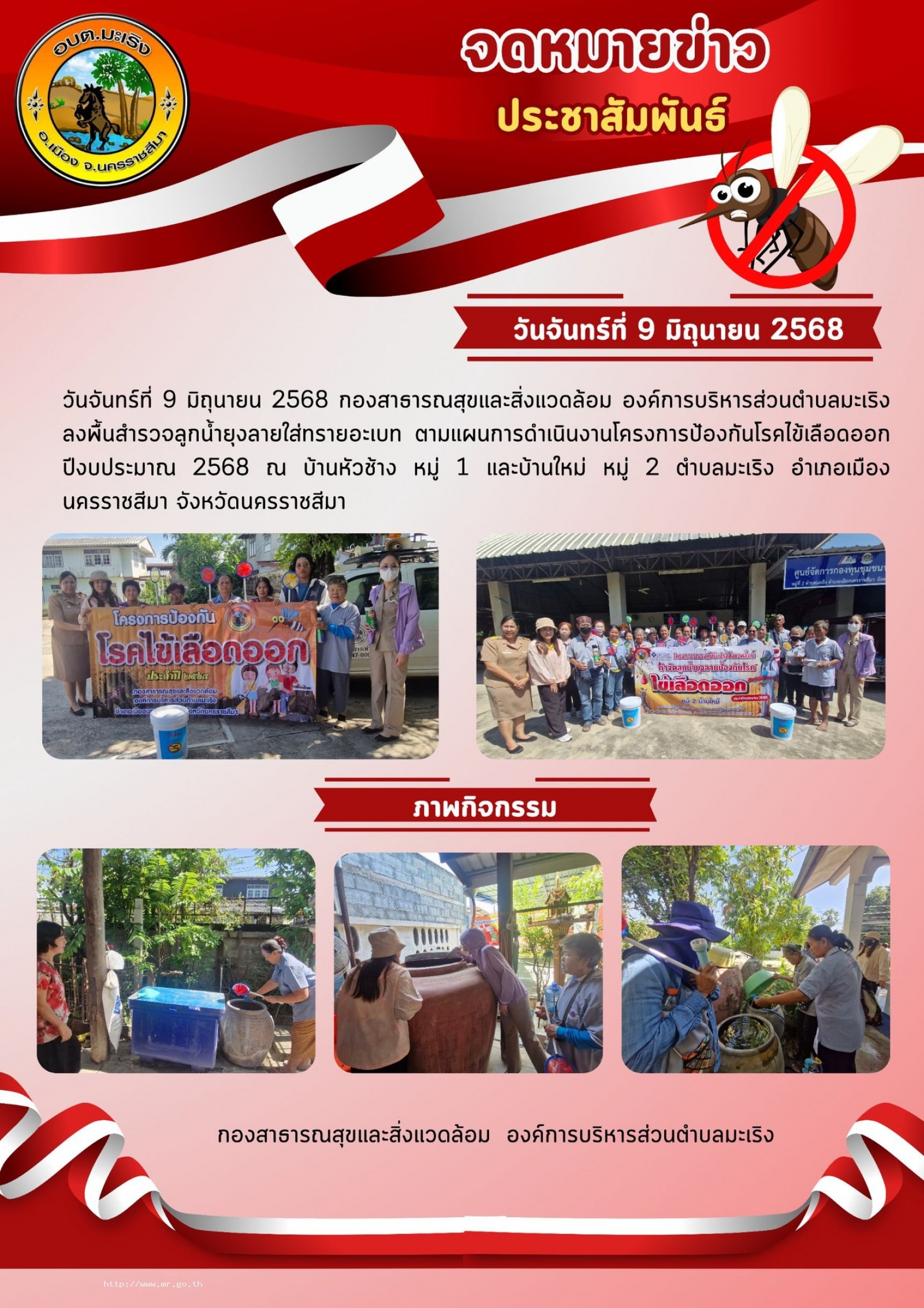 นจันทร์ที่ 9 มิถุนายน 2568  กองสาธารณสุขและสิ่งแวดล้อม องค์การบริหารส่วนตำบลมะเริง ลงพื้นที่สำรวจลูกน้ำยุงลายใส่ทรายอะเบท ตามแผนงานโครงการป้องกันโรคไข้เลือดออก ปีงบประมาณ 2568 ร่วมกับทีม อสม. บ้านหัวช้าง หมู่1 และทีม อสม. บ้านบ้านใหม่ หมู่2