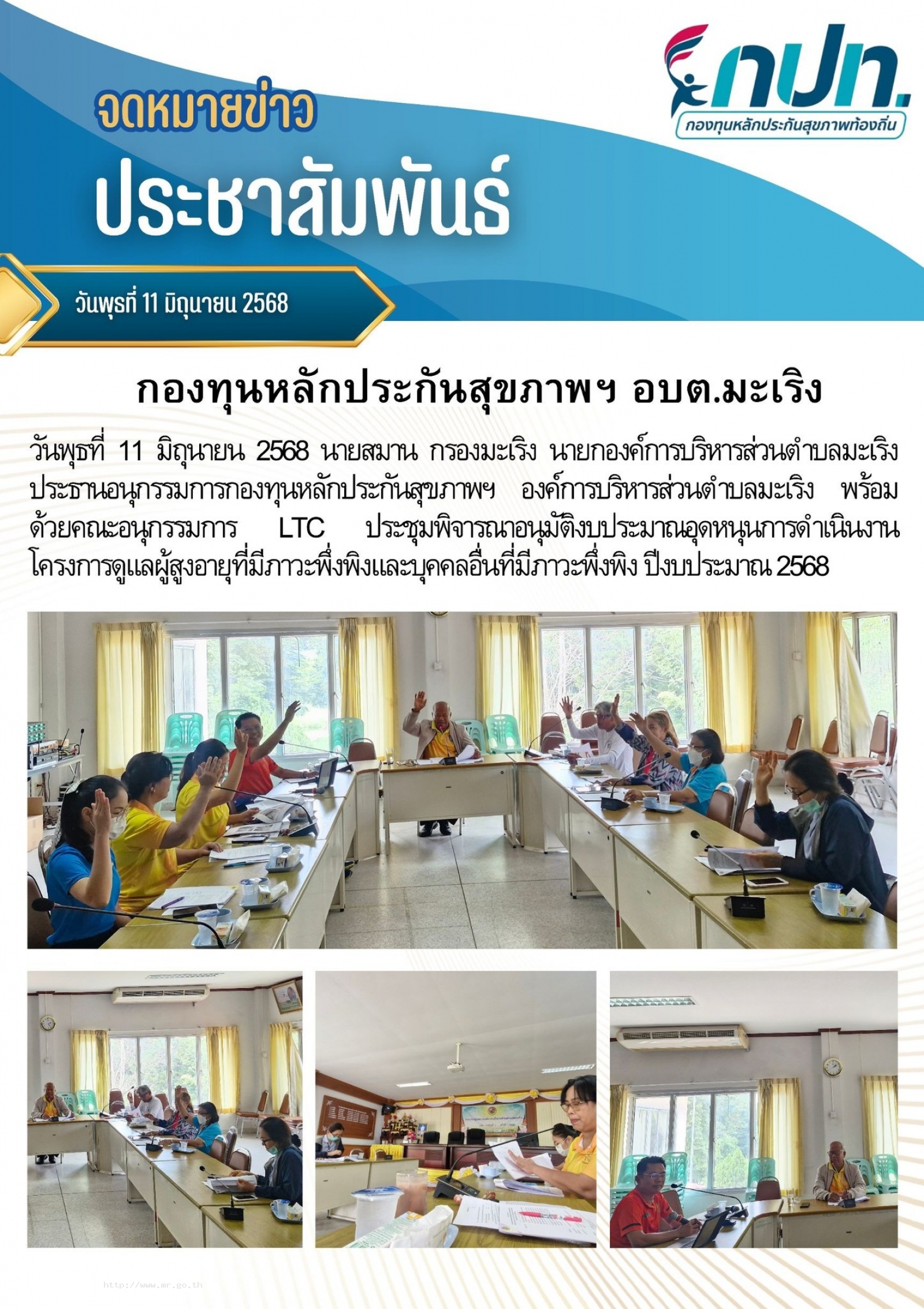 วันพุธที่ 11 มิถุนายน 2568 นายสมาน กรองมะเริง นายกองค์การบริหารส่วนตำบลมะเริง ประธานอนุกรรมการกองทุนหลักประกันสุขภาพฯ องค์การบริหารส่วนตำบลมะเริง พร้อมด้วยคณะอนุกรรมการ LTC ประชุมพิจารณาอนุมัติงบประมาณอุดหนุนการดำเนินงานโครงการดูแลผู้สูงอาย