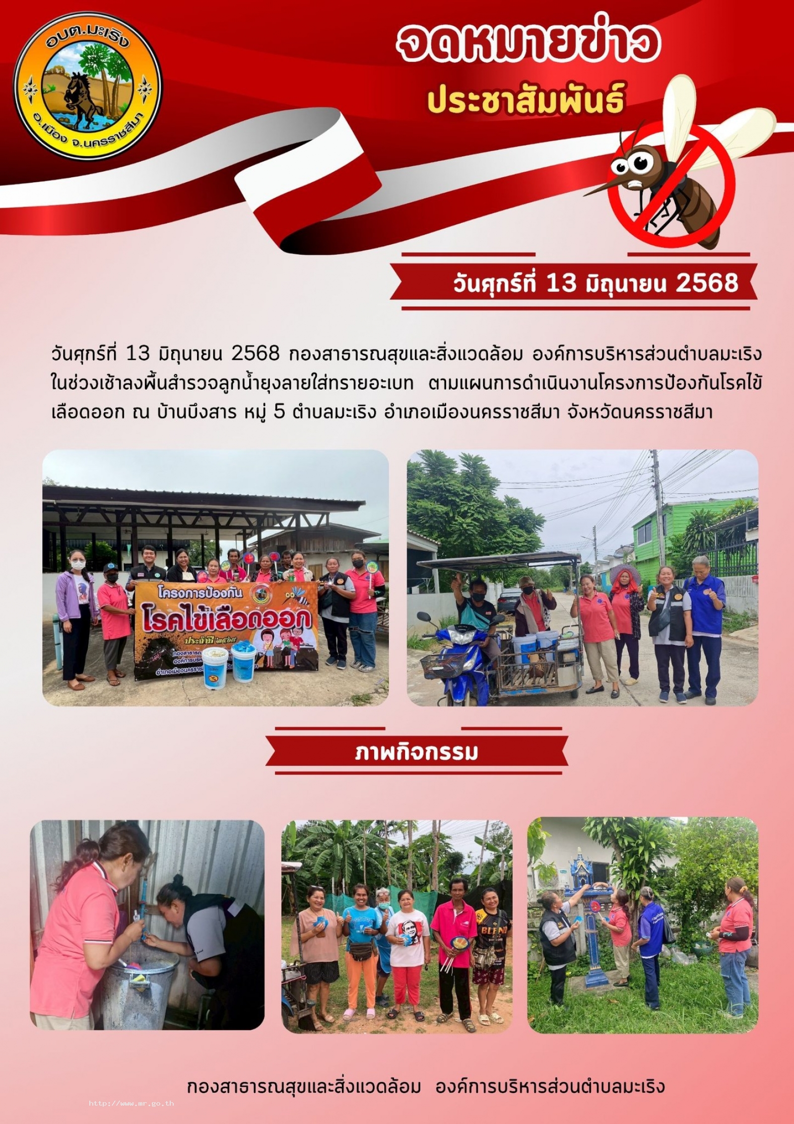 วันศุกร์ที่ 13 มิถุนายน 2568 กองสาธารณสุขและสิ่งแวดล้อม องค์การบริหารส่วนตำบลมะเริง ในช่วงเช้าลงพื้นสำรวจลูกน้ำยุงลายใส่ทรายอะเบท ตามแผนการดำเนินงานโครงการป้องกันโรคไข้เลือดออก ณ บ้านบึงสาร หมู่ 5 ตำบลมะเริง อำเภอเมือง จังหวัดนครราชสีมา