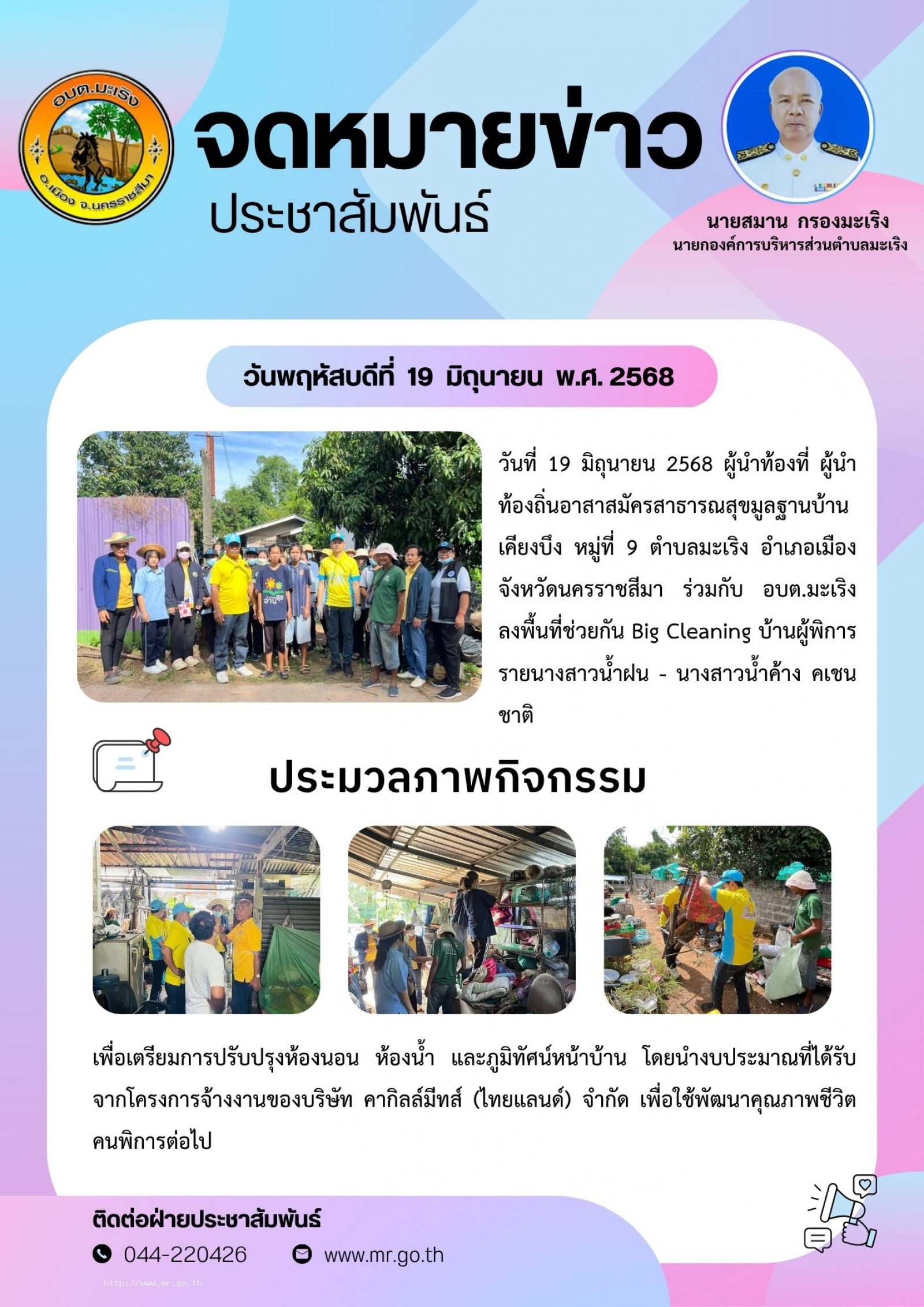 วันที่ 19 มิถุนายน 2568 ผู้นำท้องที่ ผู้นำท้องถิ่นอาสาสมัครสาธารณสุขมูลฐานบ้านเคียงบึง หมู่ที่ 9 ตำบลมะเริง อำเภอเมือง จังหวัดนครราชสีมา ร่วมกับ อบต.มะเริง ลงพื้นที่ช่วยกัน Big Cleaning บ้านผู้พิการรายนางสาวน้ำฝน - นางสาวน้ำค้าง คเชนชาติ