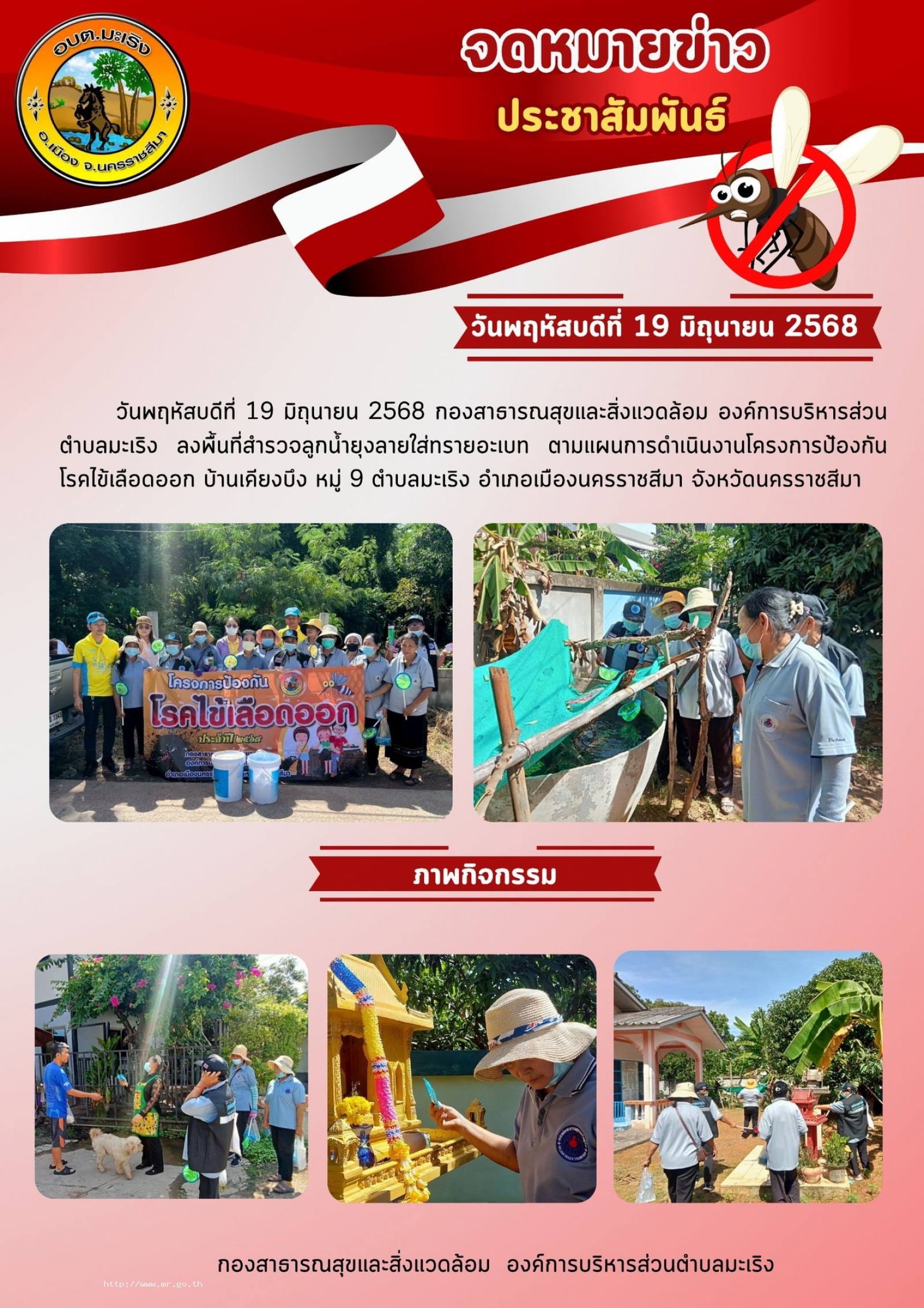 วันพฤหัสบดีที่ 19 มิถุนายน 2568 กองสาธารณสุขและสิ่งแวดล้อม องค์การบริหารส่วนตำบลมะเริง ลงพื้นที่สำรวจลูกน้ำยุงลายใส่ทรายอะเบท ตามแผนการดำเนินงานโครงการป้องกันโรคไข้เลือดออก บ้านเคียงบึง หมู่ 9 ตำบลมะเริง อำเภอเมืองนครราชสีมา จังหวัดนครราชสี