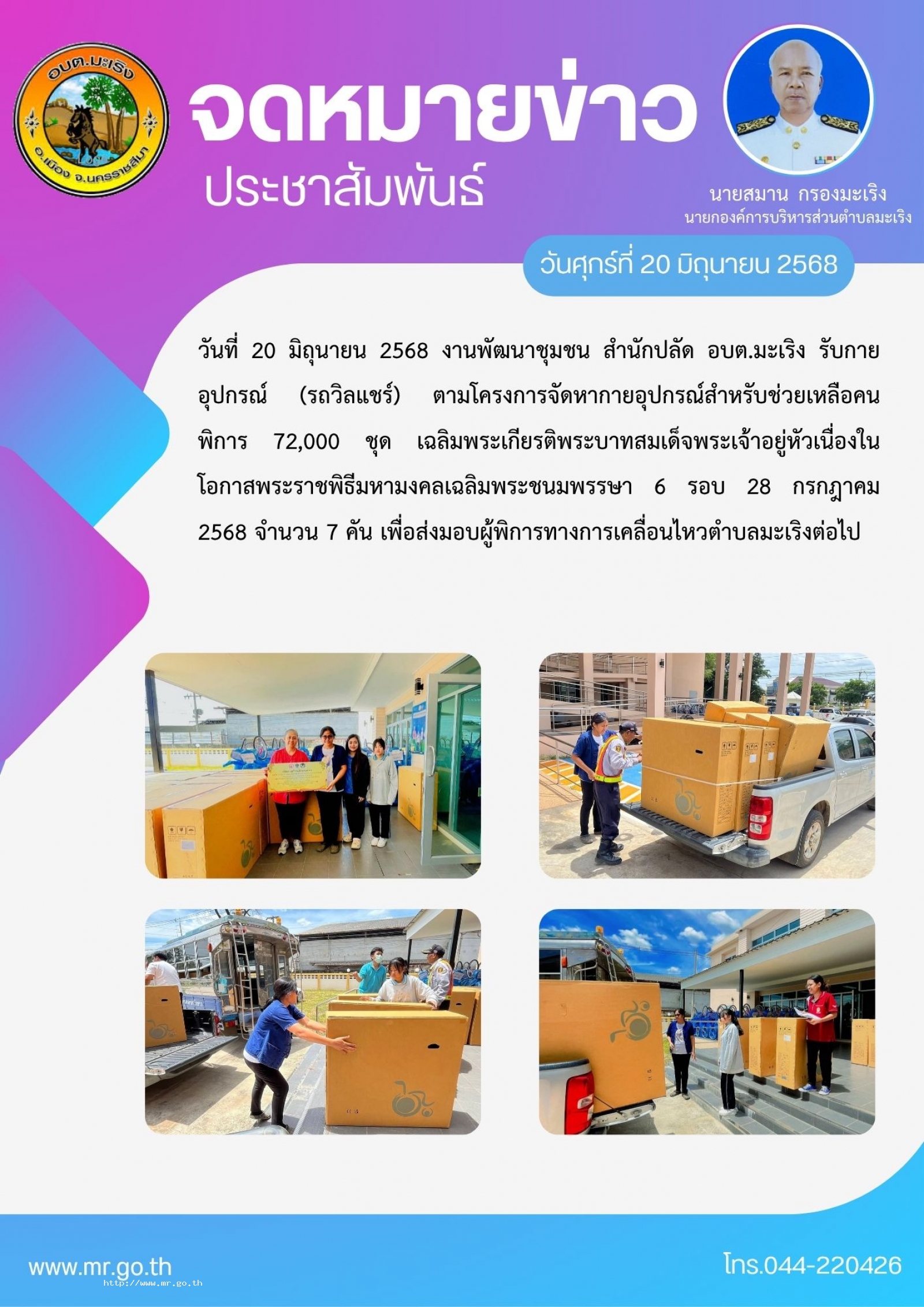 วันที่ 20 มิถุนายน 2568 งานพัฒนาชุมชน สำนักปลัด อบต.มะเริง รับกายอุปกรณ์ (รถวิลแชร์) ตามโครงการจัดหากายอุปกรณ์สำหรับช่วยเหลือคนพิการ 72,000 ชุด เฉลิมพระเกียรติพระบาทสมเด็จพระเจ้าอยู่หัวเนื่องในโอกาสพระราชพิธีมหามงคลเฉลิมพระชนมพรรษา 6 รอบ 28