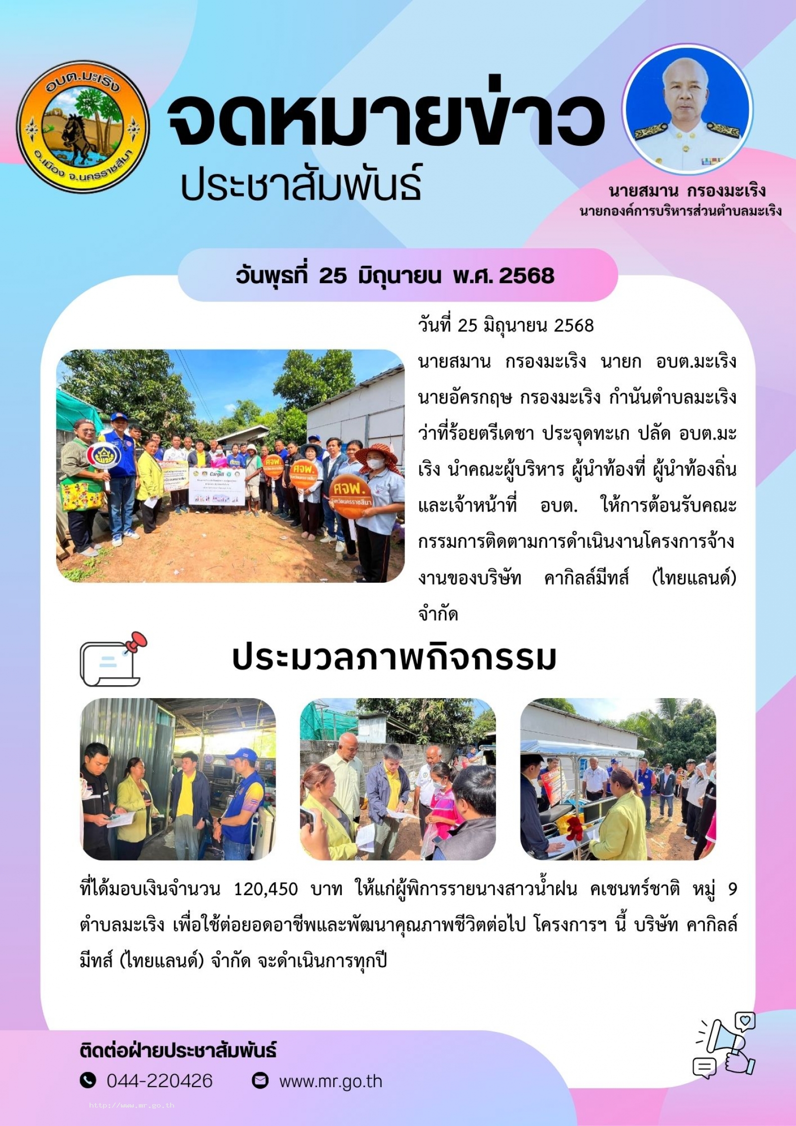 วันที่ 25 มิถุนายน 2568 นายสมาน  กรองมะเริง นายก อบต.มะเริง นายอัครกฤษ  กรองมะเริง กำนันตำบลมะเริง ว่าที่ร้อยตรีเดชา ประจุดทะเก ปลัด อบต.มะเริง นำคณะผู้บริหาร ผู้นำท้องที่ ผู้นำท้องถิ่น และเจ้าหน้าที่ อบต.  ให้การต้อนรับคณะกรรมการติดตามการด