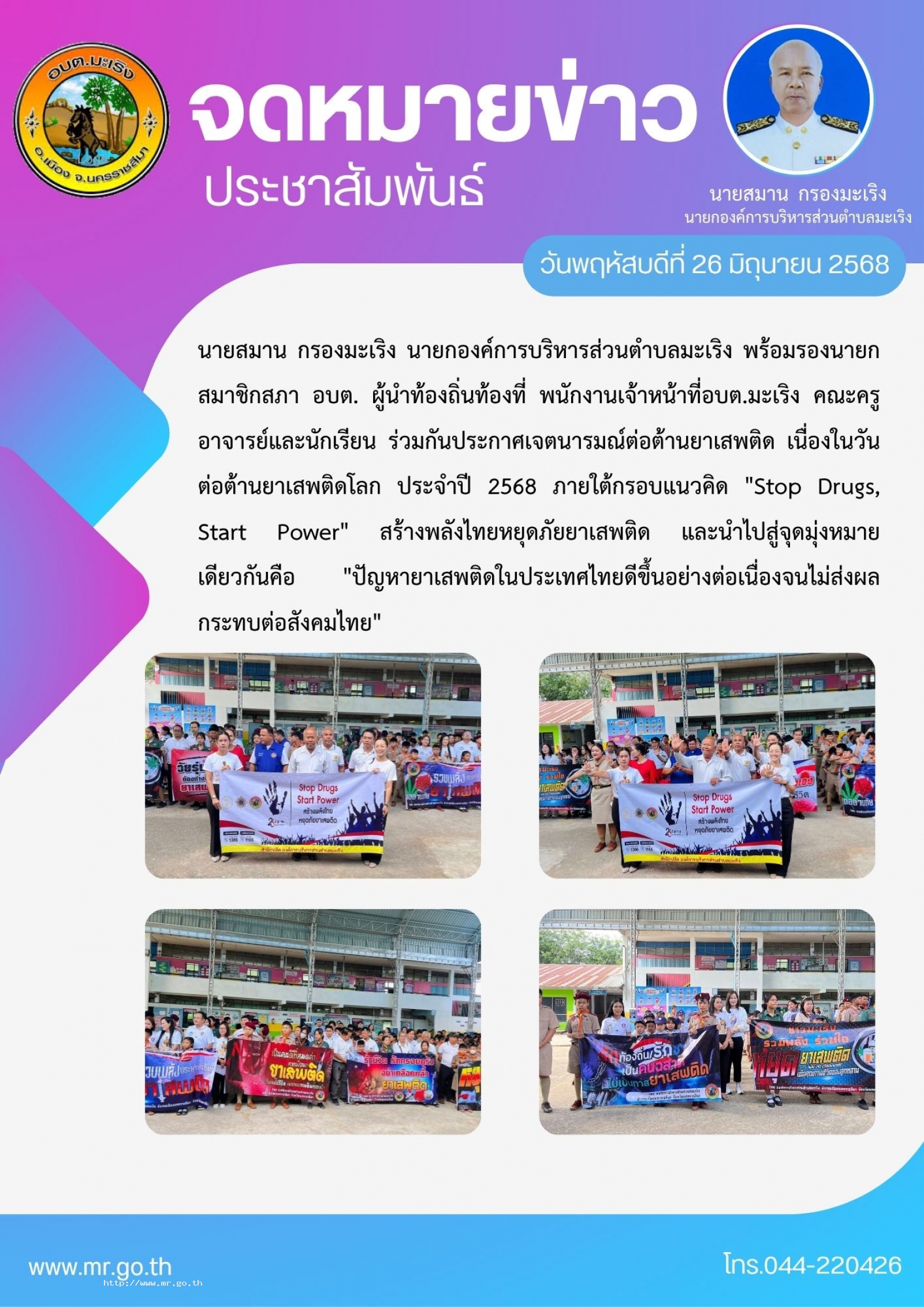 นายสมาน  กรองมะเริง นายกองค์การบริหารส่วนตำบลมะเริง พร้อมรองนายก สมาชิกสภา อบต. ผู้นำท้องถิ่นท้องที่  พนักงานเจ้าหน้าที่อบต.มะเริง คณะครูอาจารย์และนักเรียน ร่วมกันประกาศเจตนารมณ์ต่อต้านยาเสพติด เนื่องในวันต่อต้านยาเสพติดโลก ประจำปี 2568 ภาย