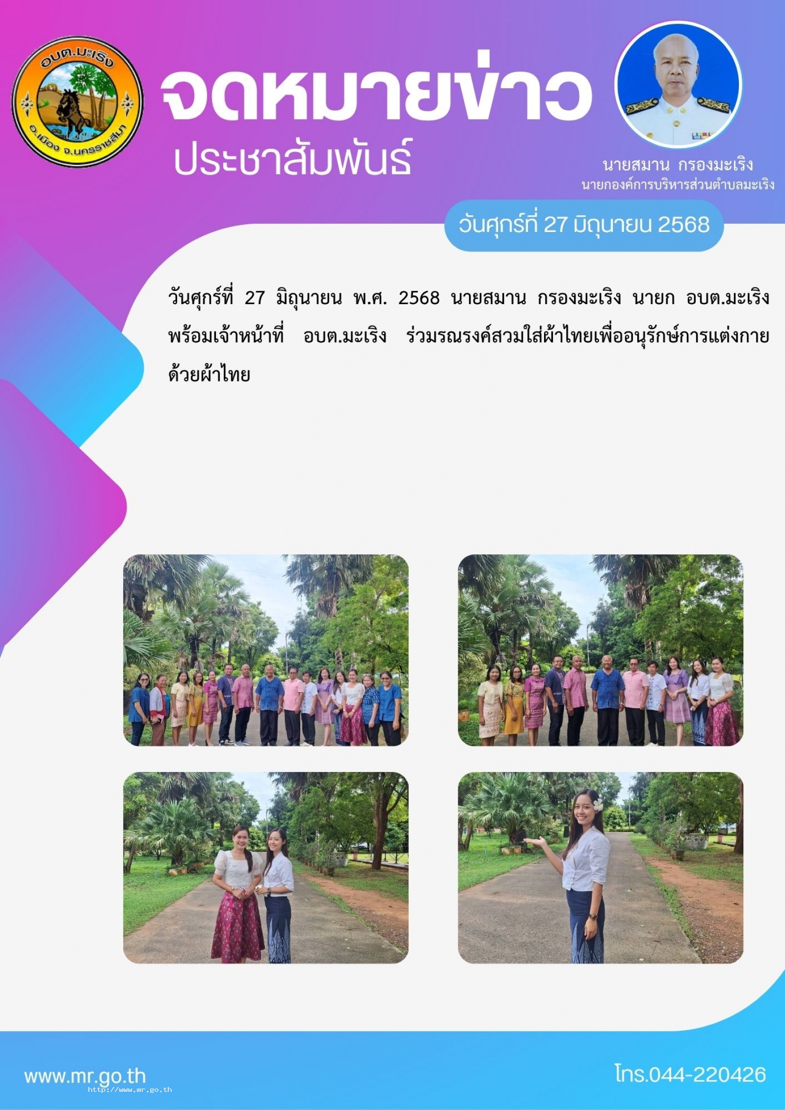 วันศุกร์ที่  27  มิถุนายน พ.ศ. 2568 นายสมาน กรองมะเริง นายก อบต.มะเริง พร้อมเจ้าหน้าที่ อบต.มะเริง ร่วมรณรงค์สวมใส่ผ้าไทย  เพื่ออนุรักษ์การแต่งกายด้วยผ้าไทย #ผ้าไทยใส่ให้สนุกโคราช #ผ้าไทยใส่ให้สนุก #เครือข่ายสวมผ้าไทยอำเภอเมืองนครราชสีมา #ร