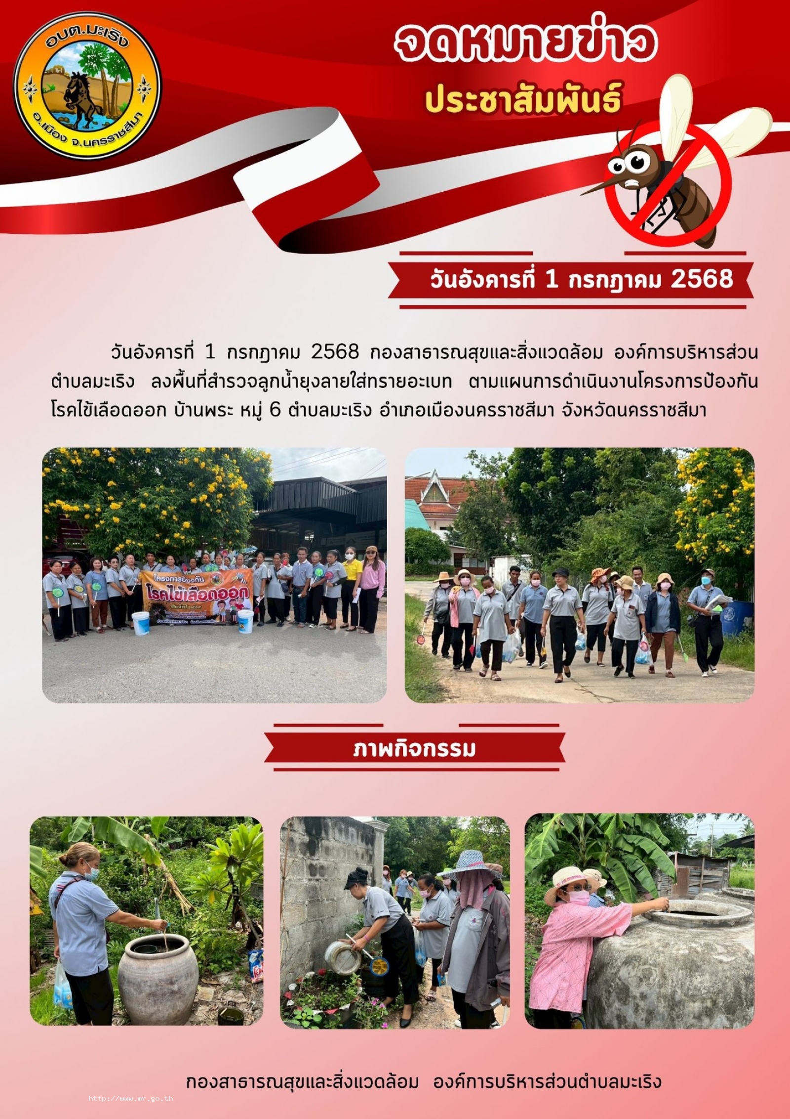 วันอังคารที่ 1 กรกฎาคม 2568 กองสาธารณสุขและสิ่งแวดล้อม องค์การบริหารส่วนตำบลมะเริง ลงพื้นที่สำรวจลูกน้ำยุงลายใส่ทรายอะเบท ตามแผนการดำเนินงานโครงการป้องกันโรคไข้เลือดออก บ้านพระ หมู่ 6 ตำบลมะเริง อำเภอเมืองนครราชสีมา จังหวัดนครราชสีมา