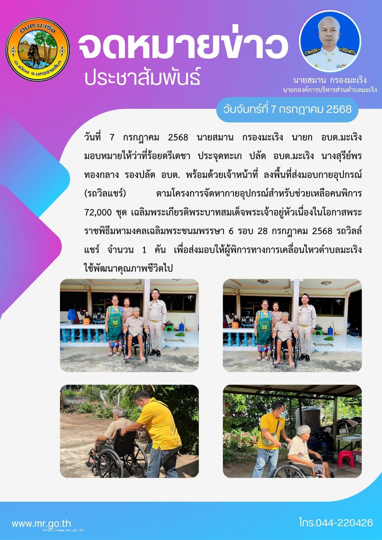 วันที่ 7 กรกฎาคม 2568 นายสมาน กรองมะเริง  นายก อบต.มะเริง มอบหมายให้ว่าที่ร้อยตรีเดชา ประจุดทะเก ปลัด อบต.มะเริง นางสุรีย์พร  ทองกลาง  รองปลัด อบต.  พร้อมด้วยเจ้าหน้าที่ ลงพื้นที่ส่งมอบกายอุปกรณ์ (รถวิลแชร์) ตามโครงการจัดหากายอุปกรณ์สำหรับช