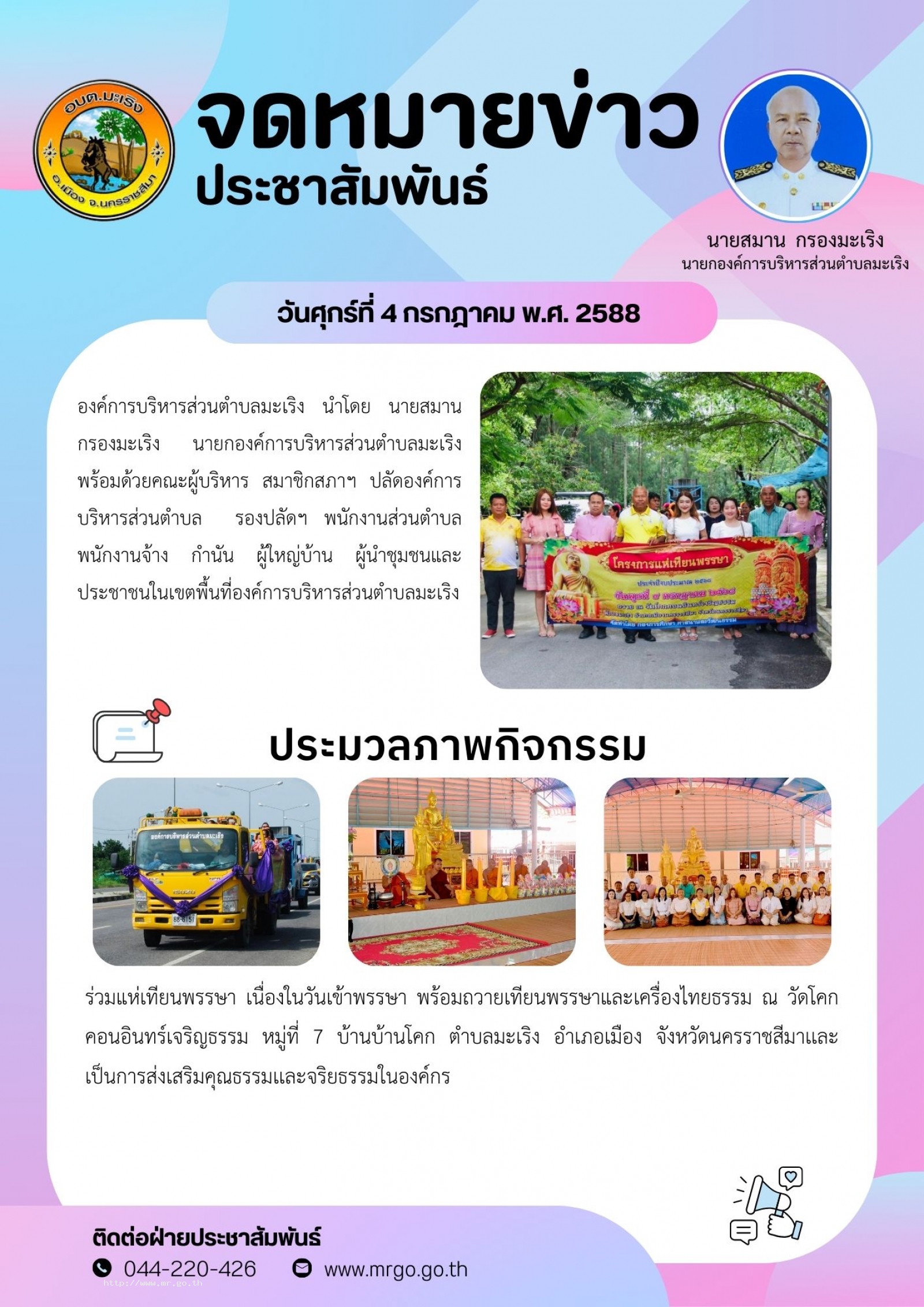 วันพุธที่ 9 กรกฎาคม 2568 เวลา 09.30 น. องค์การบริหารส่วนตำบลมะเริง นำโดยนายสมาน  กรองมะเริง นายกองค์การบริหารส่วนตำบลมะเริง พร้อมด้วยคณะผู้บริหาร สมาชิกสภาฯ ปลัดองค์การบริหารส่วนตำบล รองปลัดฯ พนักงานส่วนตำบล พนักงานจ้าง กำนัน ผู้ใหญ่บ้าน ผู