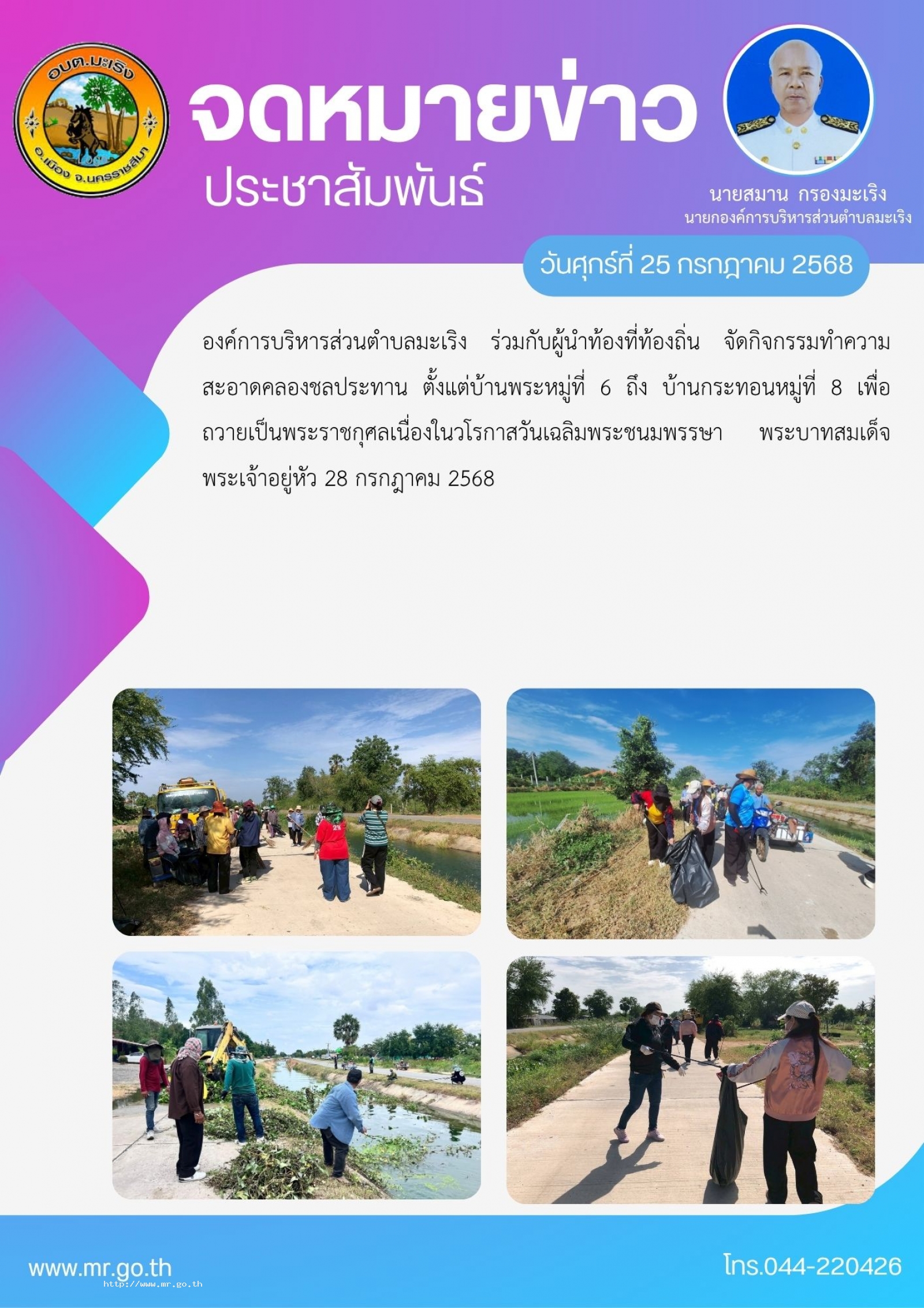 องค์การบริหารส่วนตำบลมะเริง ร่วมกับผู้นำท้องที่ท้องถิ่น จัดกิจกรรมทำความสะอาดคลองชลประทาน ตั้งแต่บ้านพระหมู่ที่ 6 ถึง บ้านกระทอนหมู่ที่ 8 เพื่อถวายเป็นพระราชกุศล เนื่องในวโรกาสวันเฉลิมพระชนมพรรษา พระบาทสมเด็จพระเจ้าอยู่หัว 28 กรกฎาคม 2568