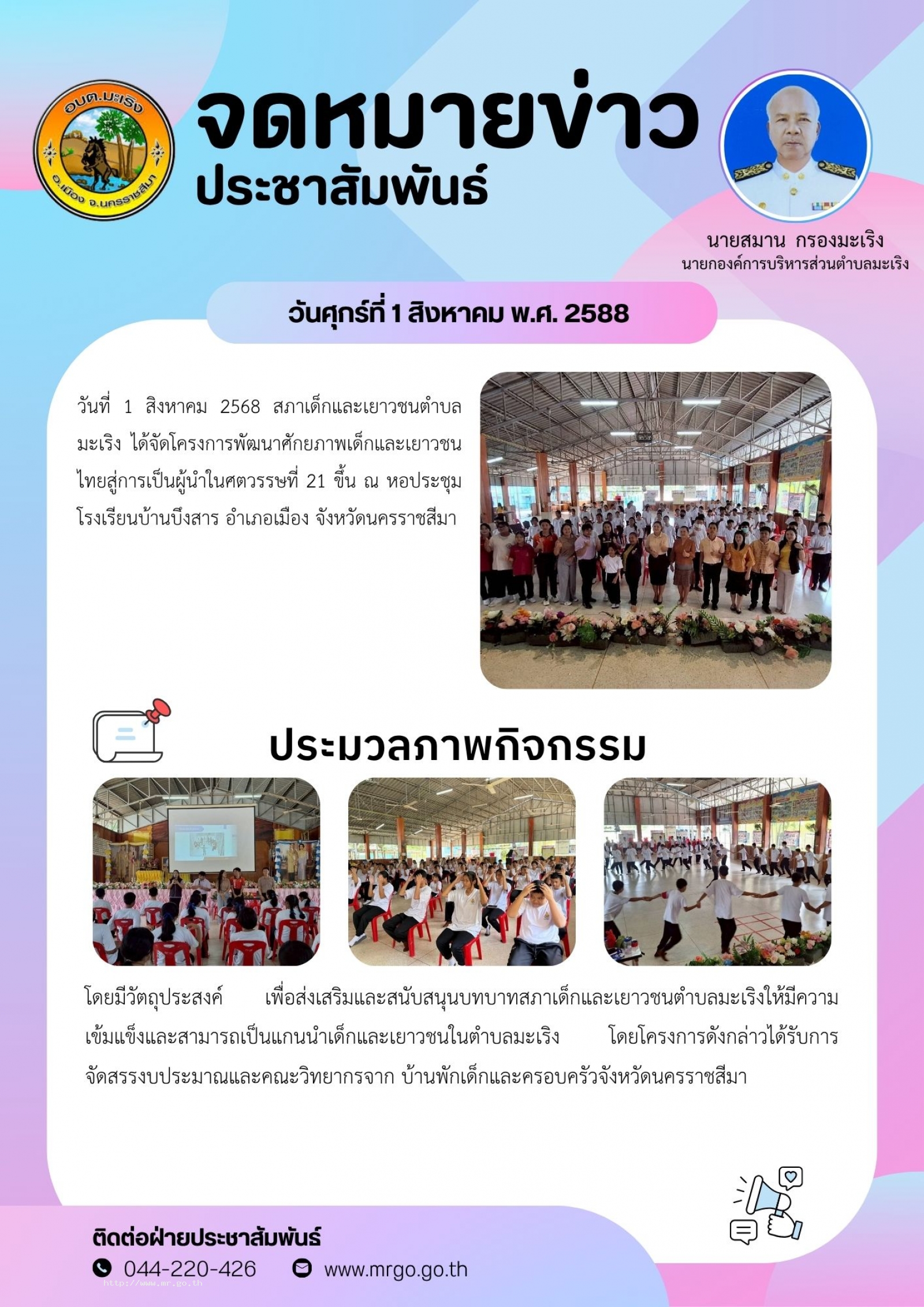 วันที่ 1 สิงหาคม 2568 สภาเด็กและเยาวชนตำบลมะเริง  ได้จัดโครงการพัฒนาศักยภาพเด็กและเยาวชนไทยสู่การเป็นผู้นำในศตวรรษที่ 21  ขึ้น  ณ หอประชุมโรงเรียนบ้านบึงสาร  อำเภอเมือง  จังหวัดนครราชสีมา โดยมีวัตถุประสงค์ เพื่อส่งเสริมและสนับสนุนบทบาทสภาเด