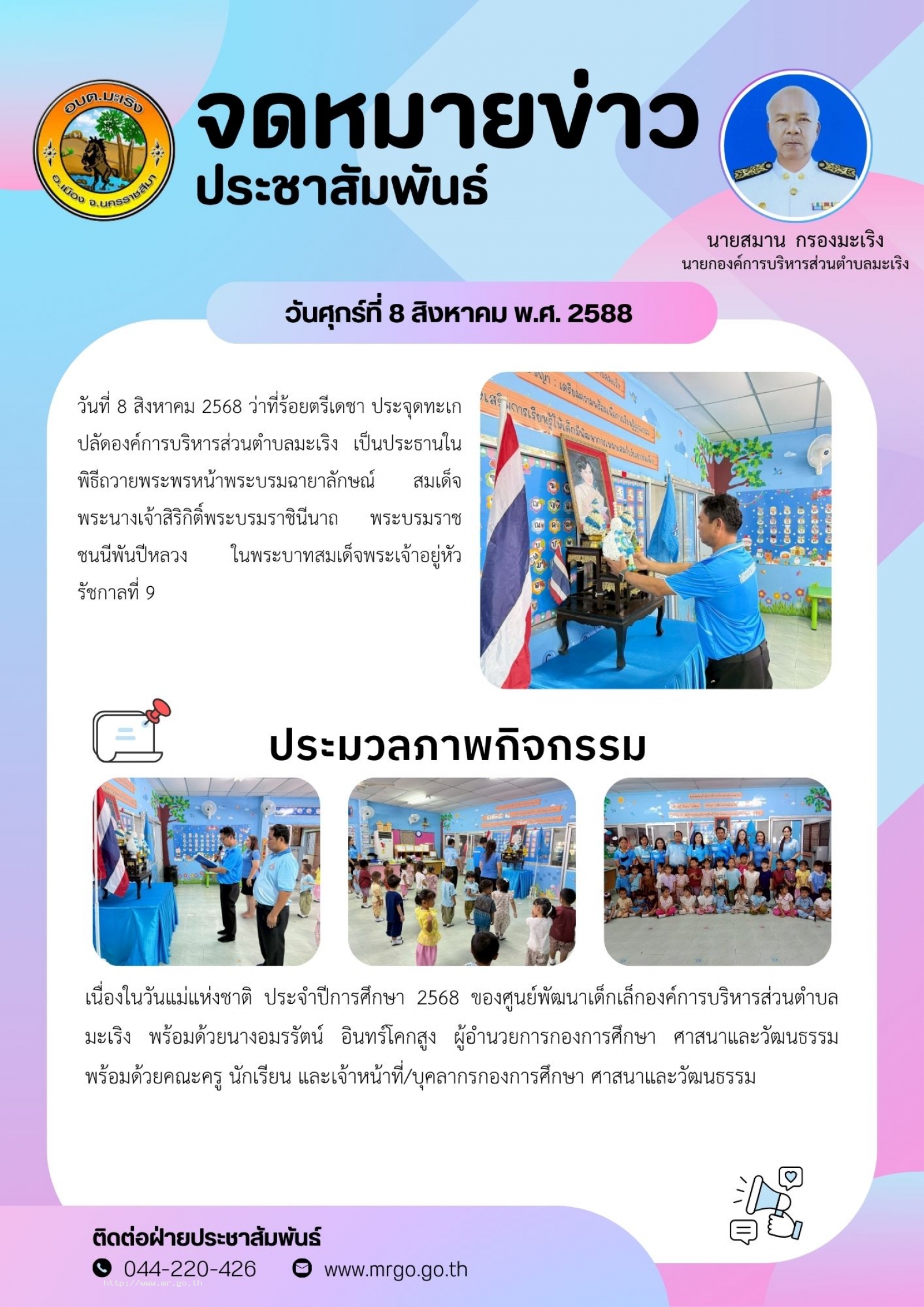 วันที่  8  สิงหาคม  2568  ว่าที่ร้อยตรีเดชา ประจุดทะเก  ปลัดองค์การบริหารส่วนตำบลมะเริง  เป็นประธานในพิธีถวายพระพรหน้าพระบรมฉายาลักษณ์ สมเด็จพระนางเจ้าสิริกิติ์พระบรมราชินีนาถ พระบรมราชชนนีพันปีหลวง  ในพระบาทสมเด็จพระเจ้าอยู่หัวรัชกาลที่ 9 
