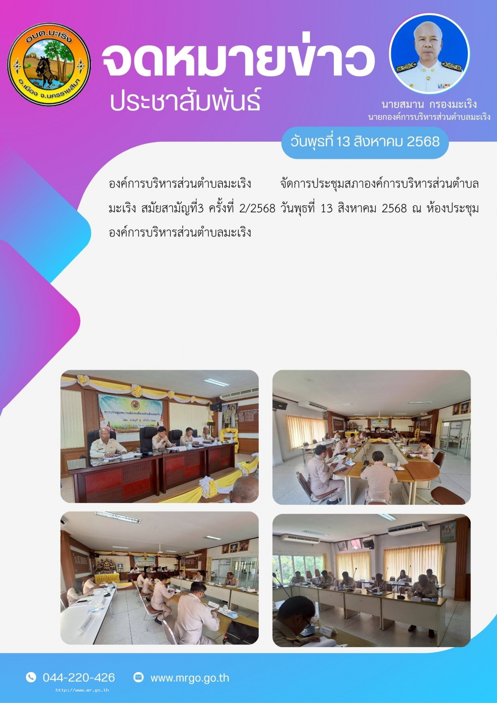 องค์การบริหารส่วนตำบลมะเริง จัดการประชุมสภาองค์การบริหารส่วนตำบลมะเริง สมัยสามัญที่3 ครั้งที่ 2/2568 วันพุธที่ 13 สิงหาคม 2568 ณ ห้องประชุมองค์การบริหารส่วนตำบลมะเริง