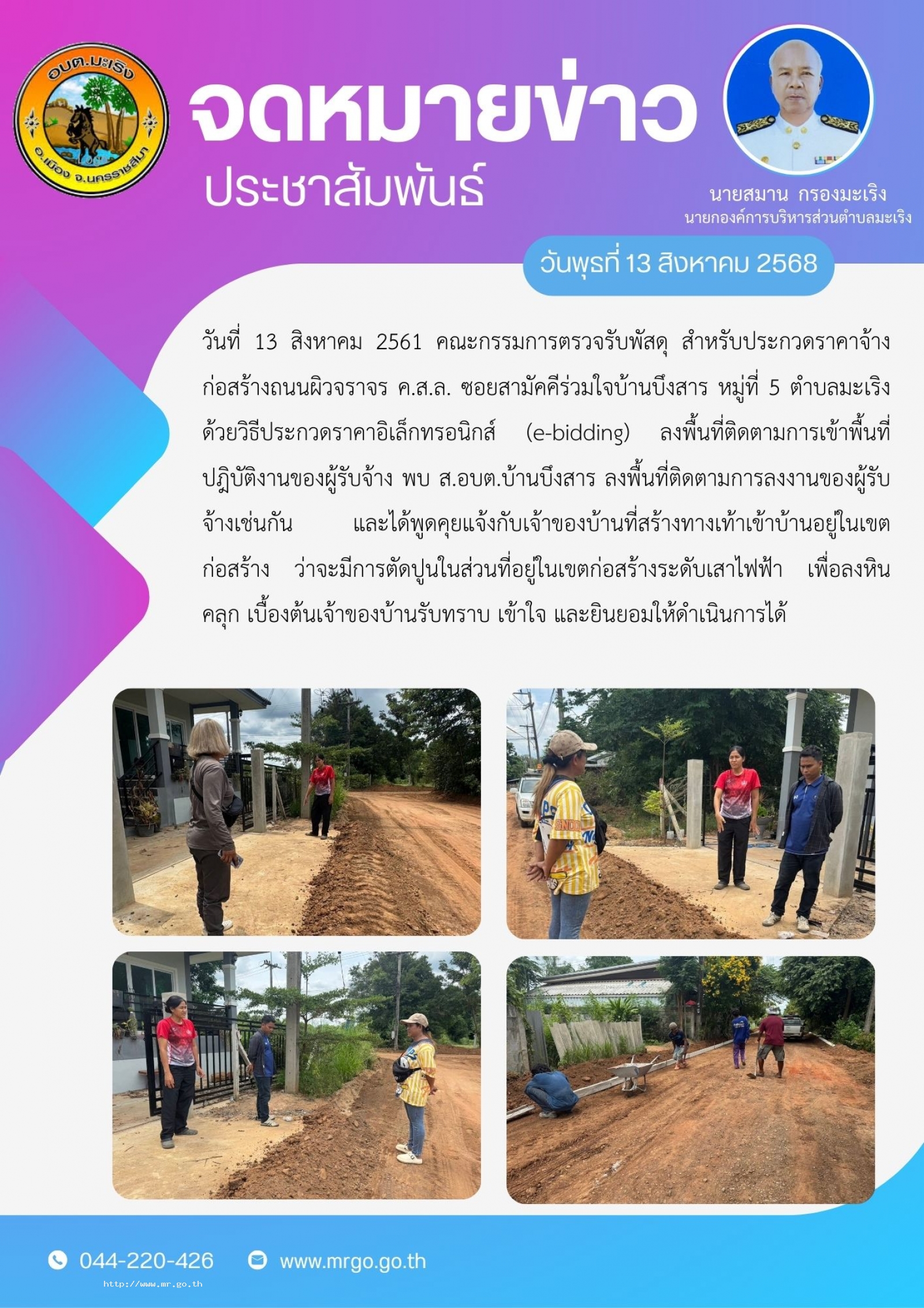วันที่ 13 สิงหาคม 2561 คณะกรรมการตรวจรับพัสดุ สำหรับประกวดราคาจ้างก่อสร้างถนนผิวจราจร ค.ส.ล. ซอยสามัคคีร่วมใจบ้านบึงสาร หมู่ที่ 5 ตำบลมะเริงด้วยวิธีประกวดราคาอิเล็กทรอนิกส์ (e-bidding) ลงพื้นที่ติดตามการเข้าพื้นที่ปฎิบัติงานของผู้รับจ้าง  พ