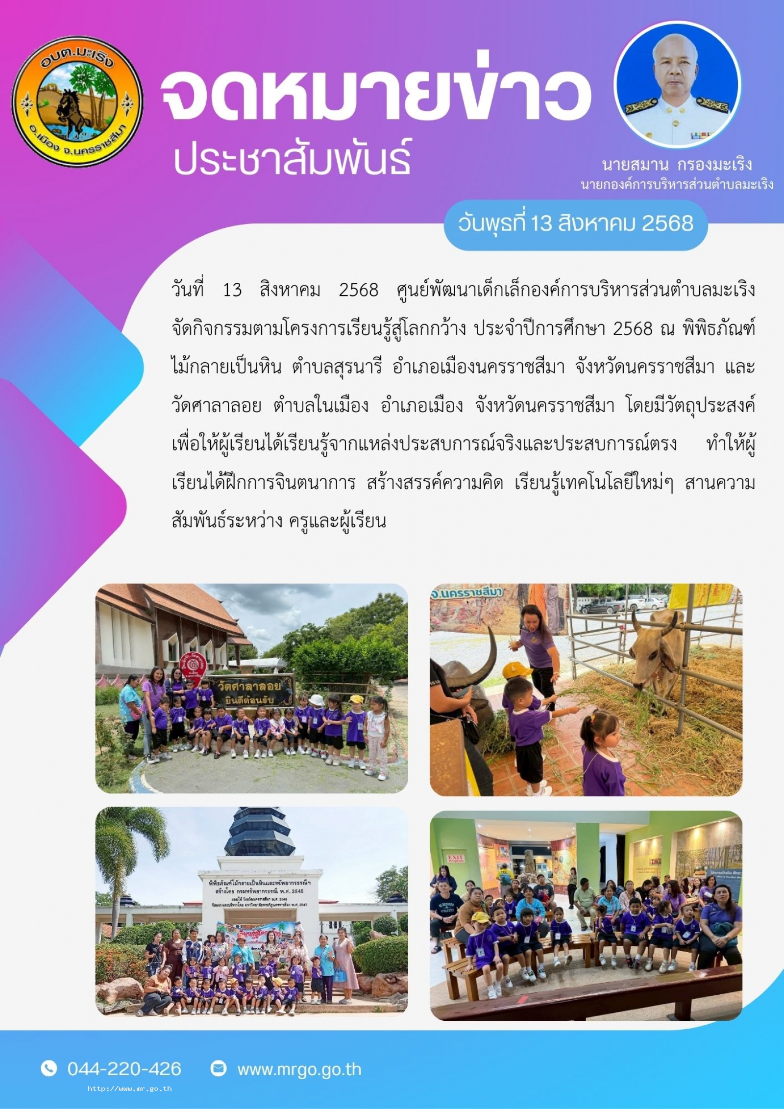 วันที่ 13 สิงหาคม 2568  ศูนย์พัฒนาเด็กเล็กองค์การบริหารส่วนตำบลมะเริง  จัดกิจกรรมตามโครงการเรียนรู้สู่โลกกว้าง ประจำปีการศึกษา  2568  ณ พิพิธภัณฑ์ไม้กลายเป็นหิน ตำบลสุรนารี   อำเภอเมืองนครราชสีมา จังหวัดนครราชสีมา และ วัดศาลาลอย ตำบลในเมือง