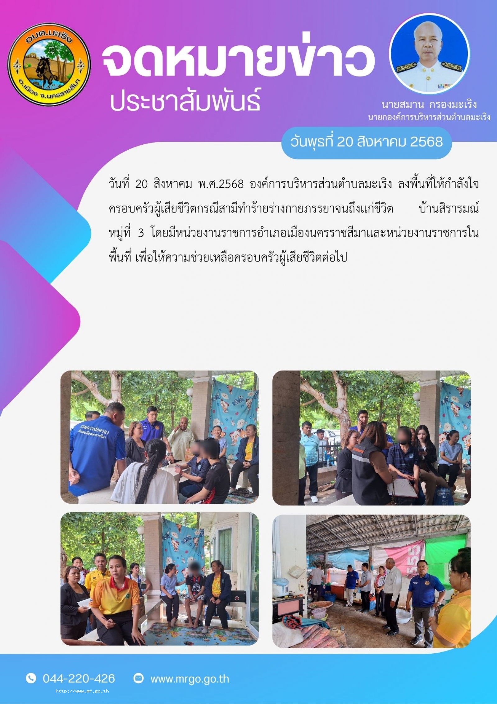 วันที่ 20 สิงหาคม พ.ศ.2568 องค์การบริหารส่วนตำบลมะเริง ลงพื้นที่ให้กำลังใจครอบครัวผู้เสียชีวิตกรณีสามีทำร้ายร่างกายภรรยาจนถึงเเก่ชีวิต บ้านสิรารมณ์ หมู่ที่ 3 โดยมีหน่วยงานราชการอำเภอเมืองนครราชสีมาเเละหน่วยงานราชการในพื้นที่ เพื่อให้ความช่ว