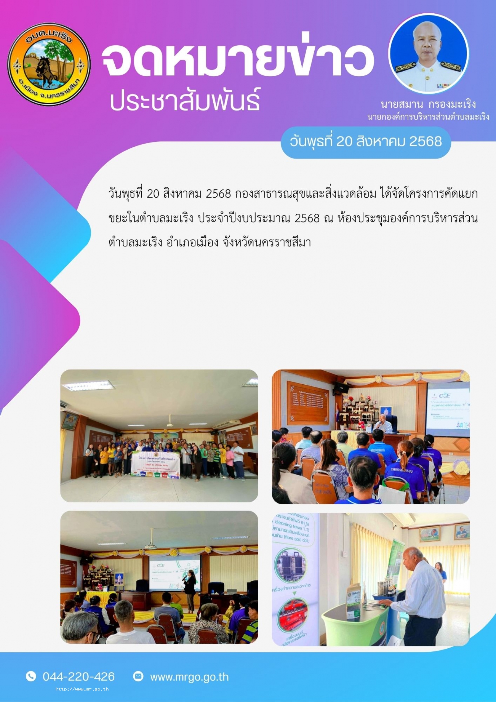 วันพุธที่ 20 สิงหาคม 2568  กองสาธารณสุขและสิ่งแวดล้อม ได้จัดโครงการ คัดแยกขยะในต