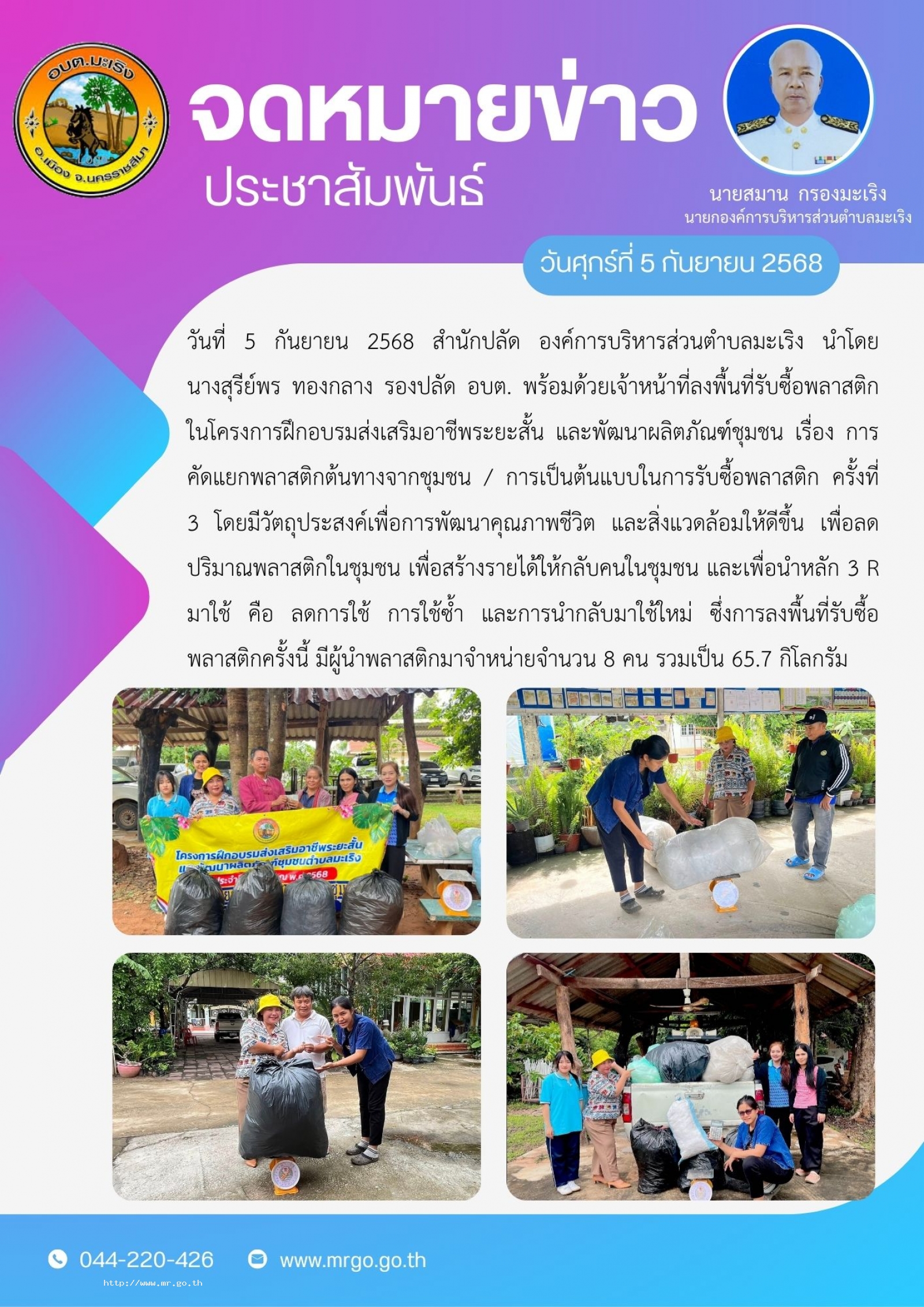 วันที่ 5 กันยายน 2568  สำนักปลัด องค์การบริหารส่วนตำบลมะเริง  นำโดยนางสุรีย์พร  