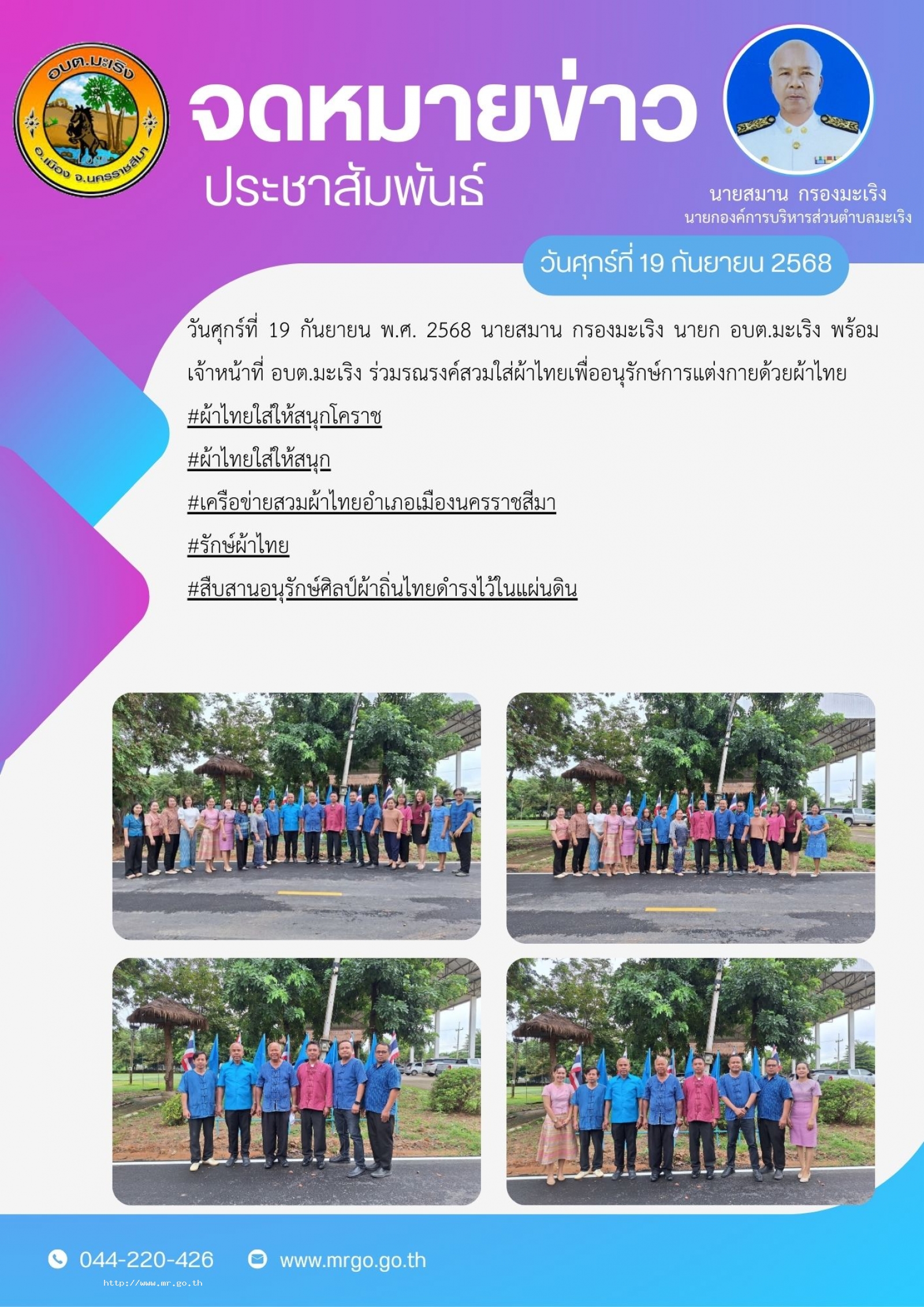 วันศุกร์ที่  19 กันยายน พ.ศ. 2568 นายสมาน กรองมะเริง นายก อบต.มะเริง พร้อมเจ้าหน้าที่ อบต.มะเริง ร่วมรณรงค์สวมใส่ผ้าไทย  เพื่ออนุรักษ์การแต่งกายด้วยผ้าไทย #ผ้าไทยใส่ให้สนุกโคราช #ผ้าไทยใส่ให้สนุก #เครือข่ายสวมผ้าไทยอำเภอเมืองนครราชสีมา #รัก