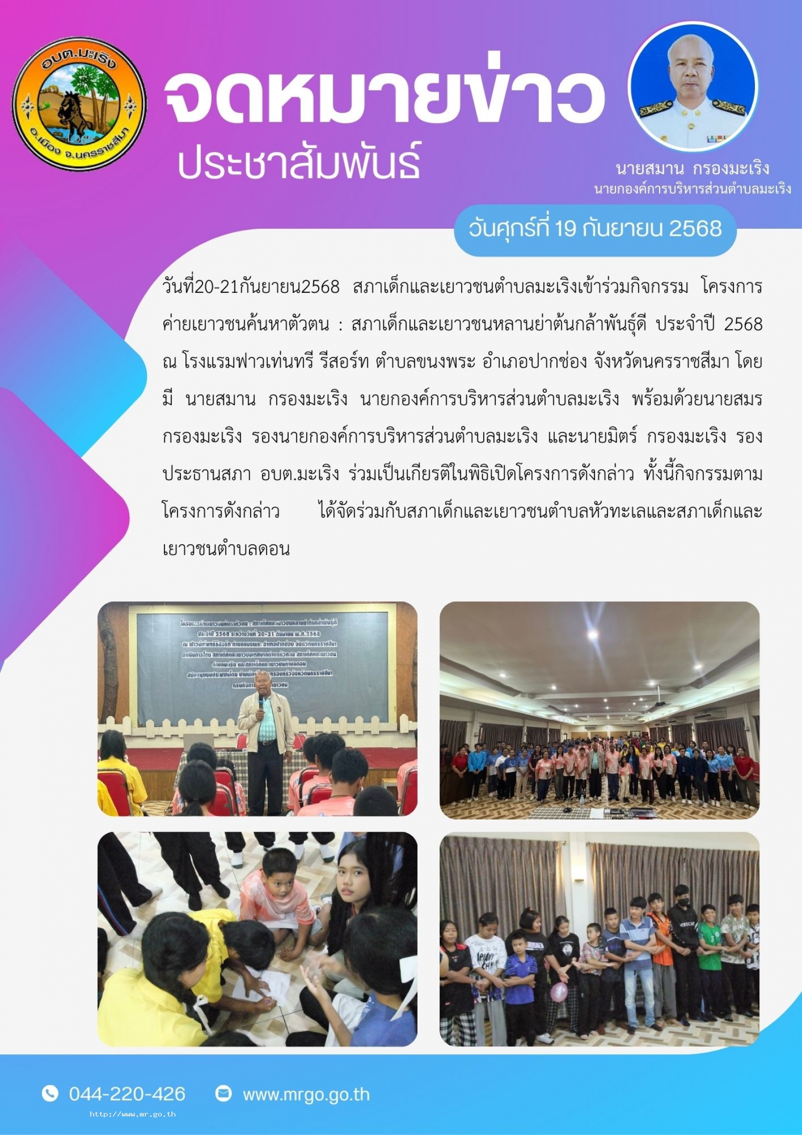 วันที่20-21กันยายน2568 สภาเด็กและเยาวชนตำบลมะเริงเข้าร่วมกิจกรรม โครงการค่ายเยาวชนค้นหาตัวตน : สภาเด็กและเยาวชนหลานย่าต้นกล้าพันธุ์ดี   ประจำปี 2568 ณ โรงแรมฟาวเท่นทรี รีสอร์ท ตำบลขนงพระ อำเภอปากช่อง จังหวัดนครราชสีมา โดยมี นายสมาน  กรองมะเ