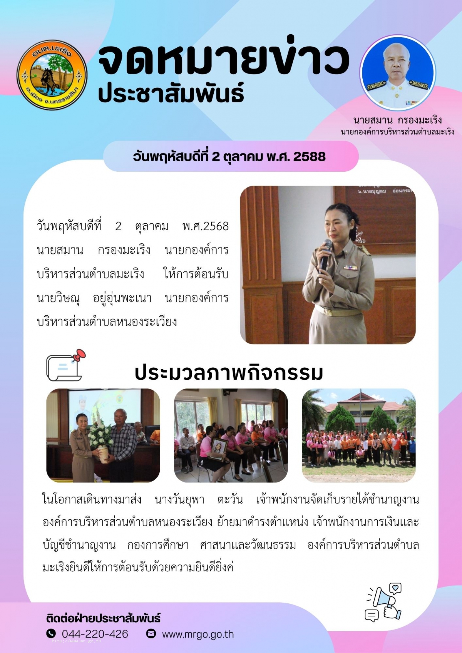 วันพฤหัสบดีที่ 2 ตุลาคม พ.ศ.2568 นายสมาน กรองมะเริง นายกองค์การบริหารส่วนตำบลมะเริง ให้การต้อนรับ นายวิษณุ อยู่อุ่นพะเนา นายกองค์การบริหารส่วนตำบลหนองระเวียง ในโอกาสเดินทางมาส่ง นางวันยุพา ตะวัน เจ้าพนักงานจัดเก็บรายได้ชำนาญงาน องค์การบริหา