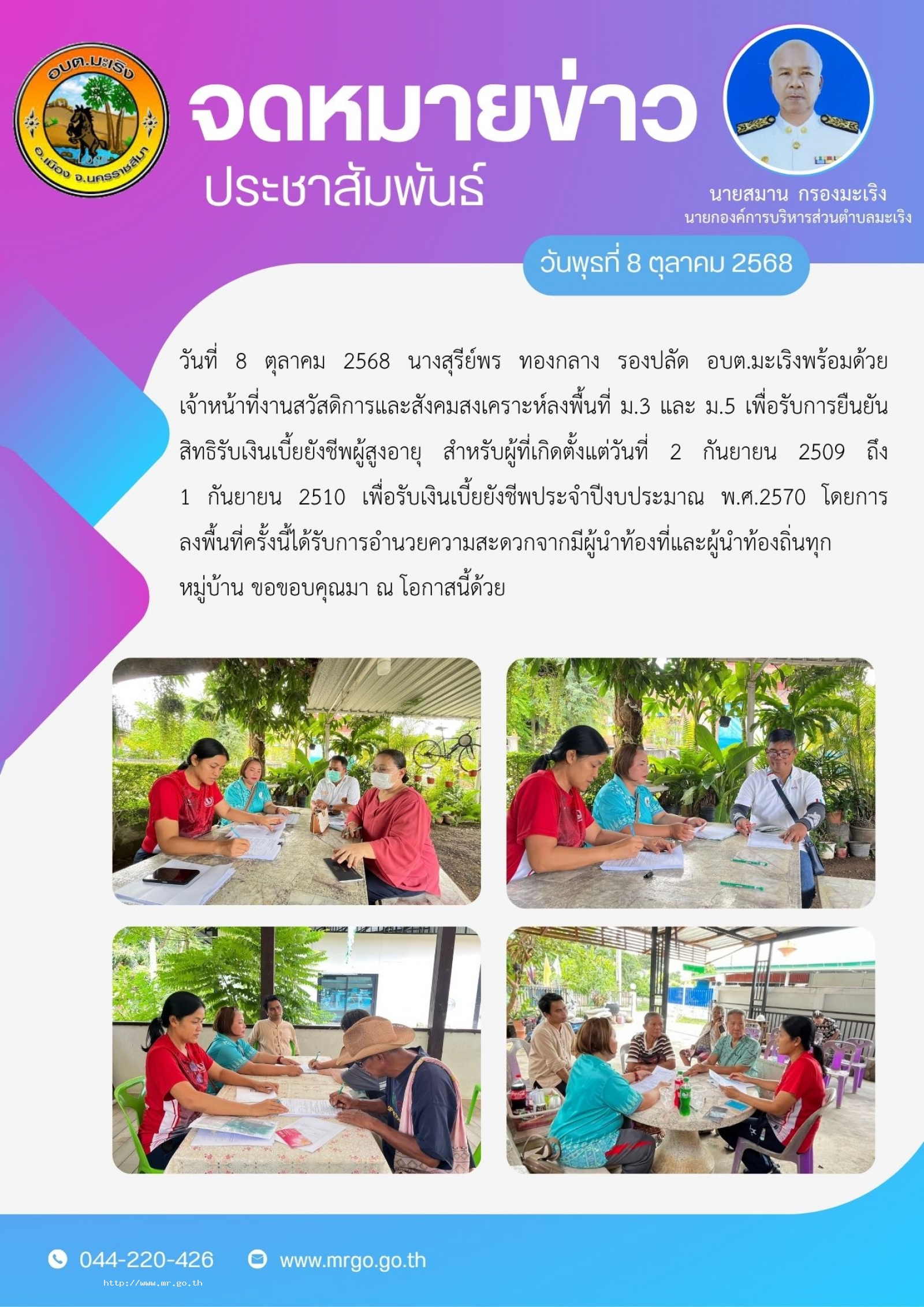 วันที่ 8 ตุลาคม 2568  นางสุรีย์พร  ทองกลาง รองปลัด อบต.มะเริง  พร้อมด