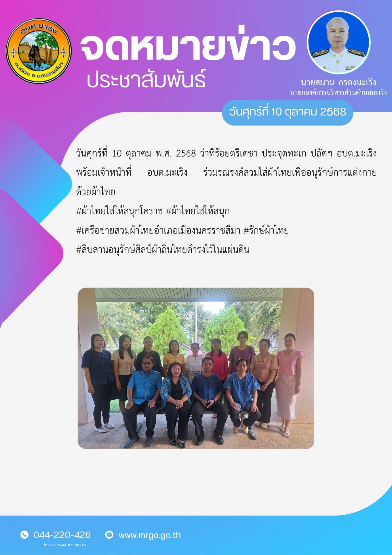 วันศุกร์ที่  10 ตุลาคม พ.ศ. 2568 ว่าที่ร้อยตรีเดชา ประจุดทะเก ปลัดฯ อบต.มะเริง พร้อมเจ้าหน้าที่ อบต.มะเริง ร่วมรณรงค์สวมใส่ผ้าไทย  เพื่ออนุรักษ์การแต่งกายด้วยผ้าไทย #ผ้าไทยใส่ให้สนุกโคราช #ผ้าไทยใส่ให้สนุก #เครือข่ายสวมผ้าไทยอำเภอเมืองนครรา
