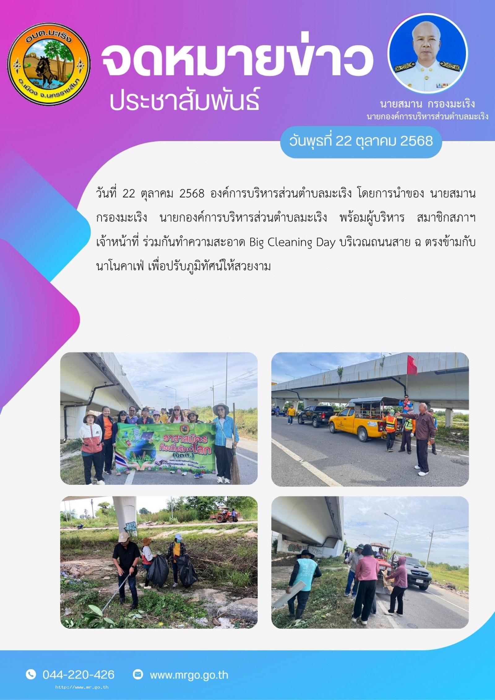 วันที่ 22 ตุลาคม 2568  องค์การบริหารส่วนตำบลมะเริง โดยการนำของ นายสมาน กรองมะเริง นายกองค์การบริหารส่วนตำบลมะเริง พร้อมผู้บริหาร สมาชิกสภาฯ เจ้าหน้าที่ ร่วมกันทำความสะอาด Big Cleaning Day บริเวณถนนสาย ฉ ตรงข้ามกับนาโนคาเฟ่ เพื่อปรับภูมิทัศน